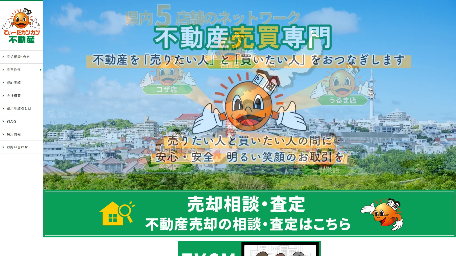 てぃーだカンカン不動産の公式サイト