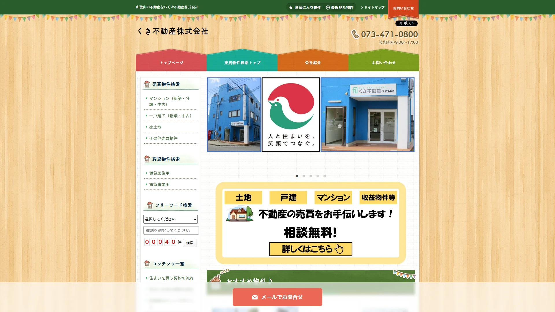 くき不動産の公式サイト