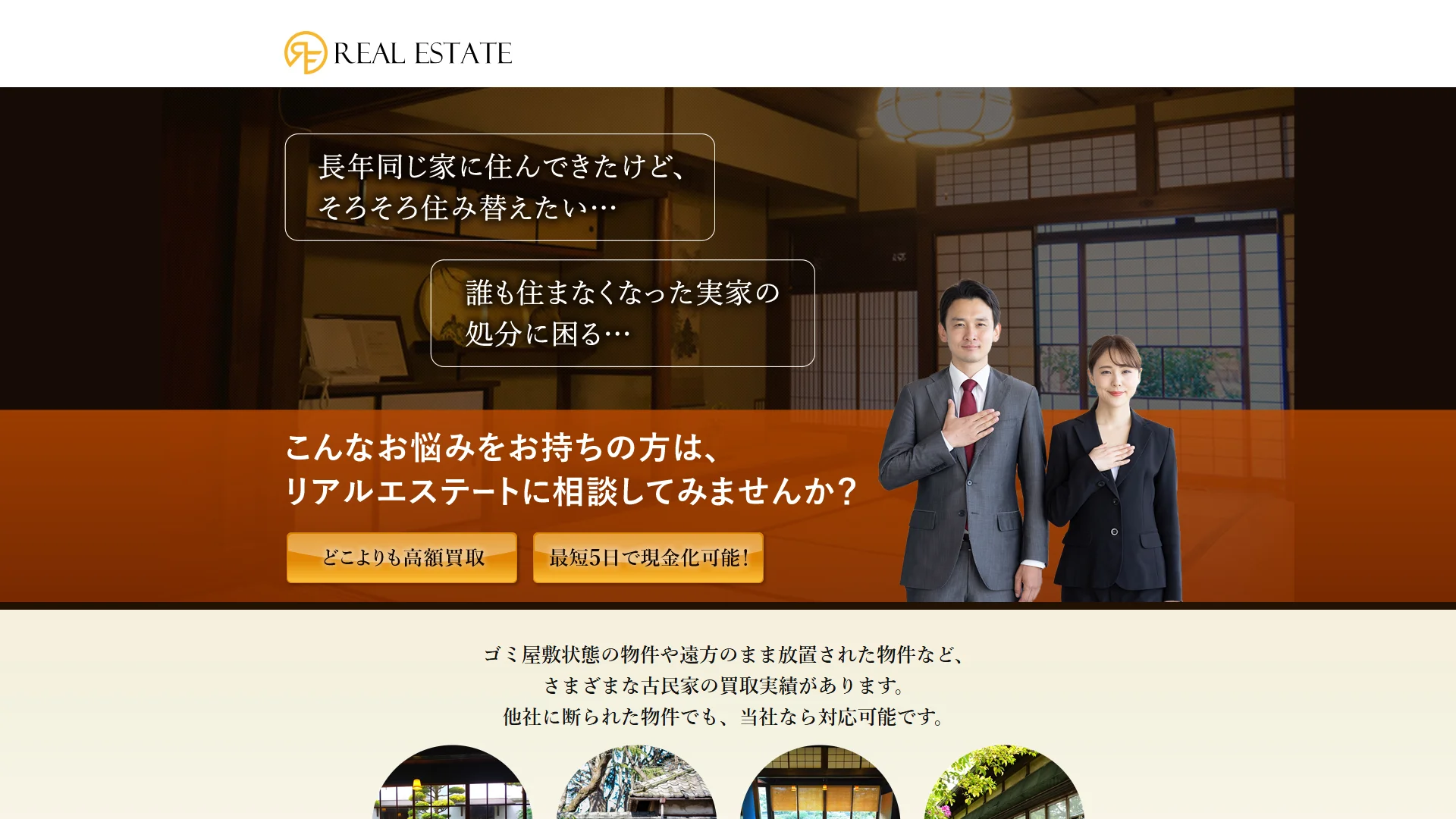 リアルエステートの公式サイト