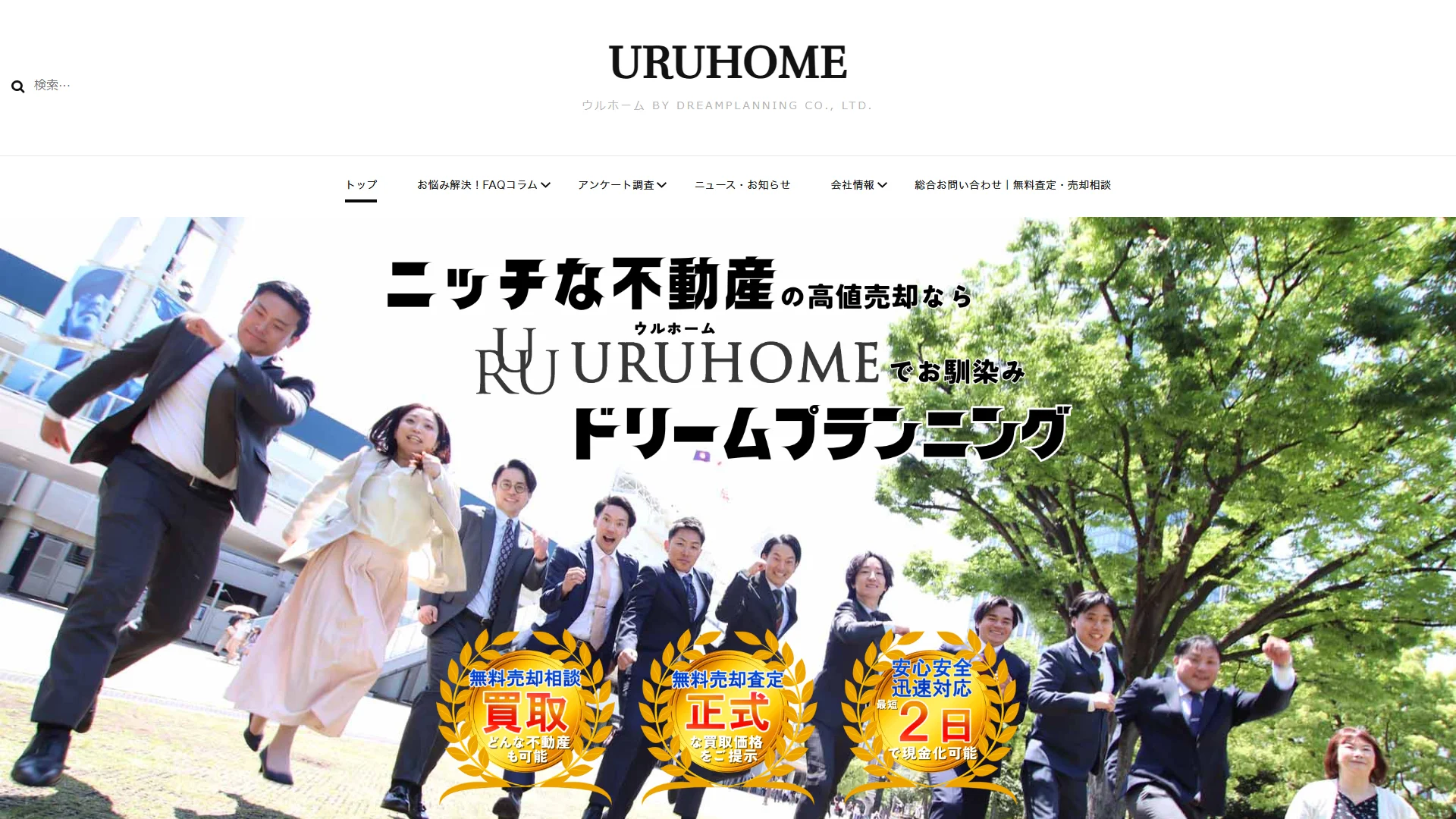 ウルホームの公式サイト