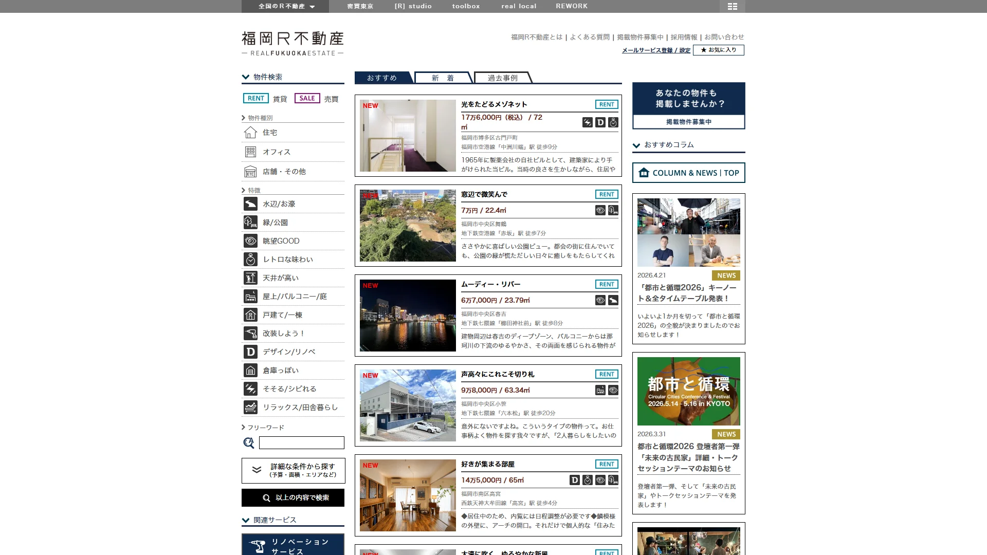 福岡R不動産の公式サイト