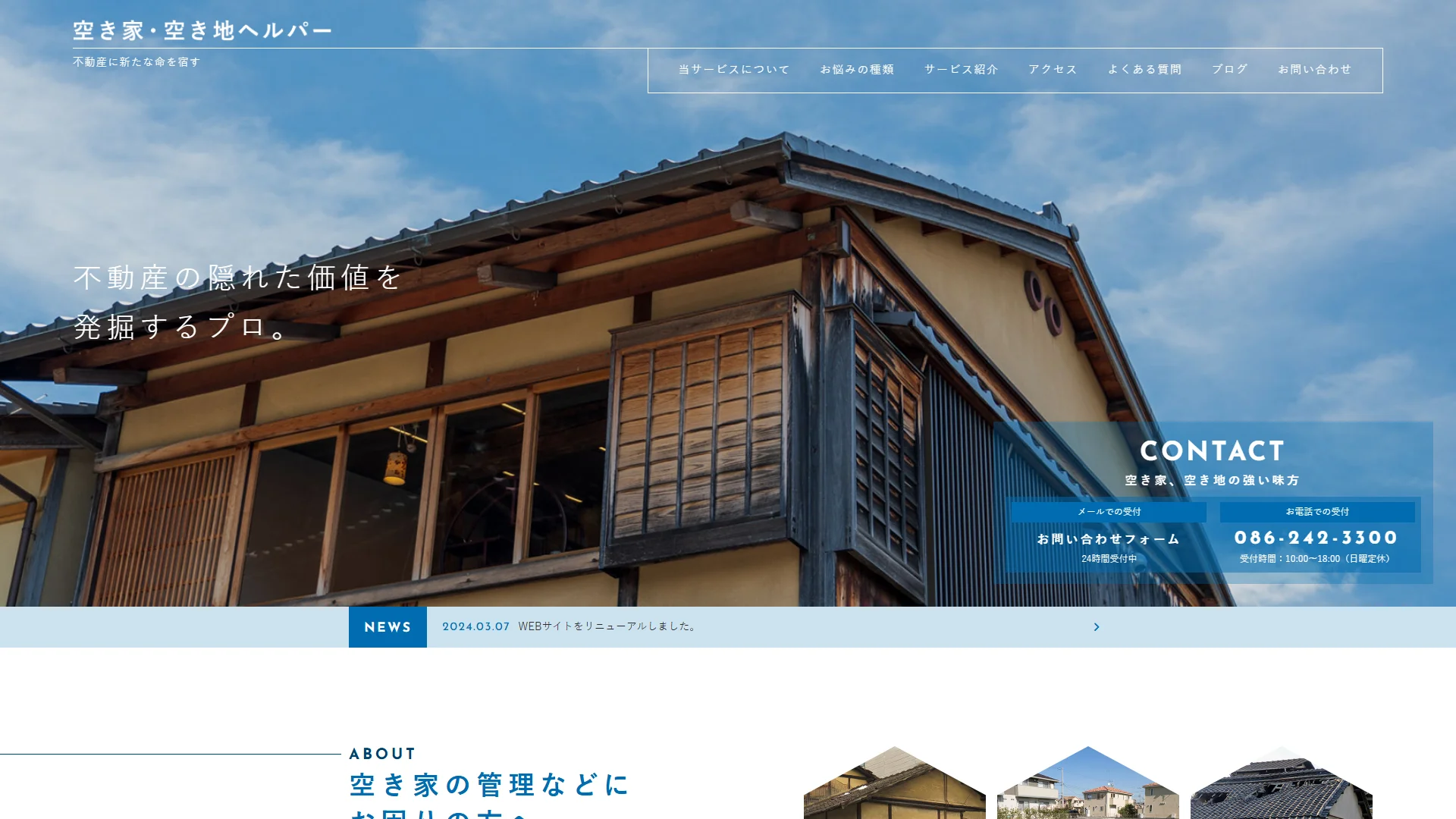 空き家・空き地ヘルパーの公式サイト
