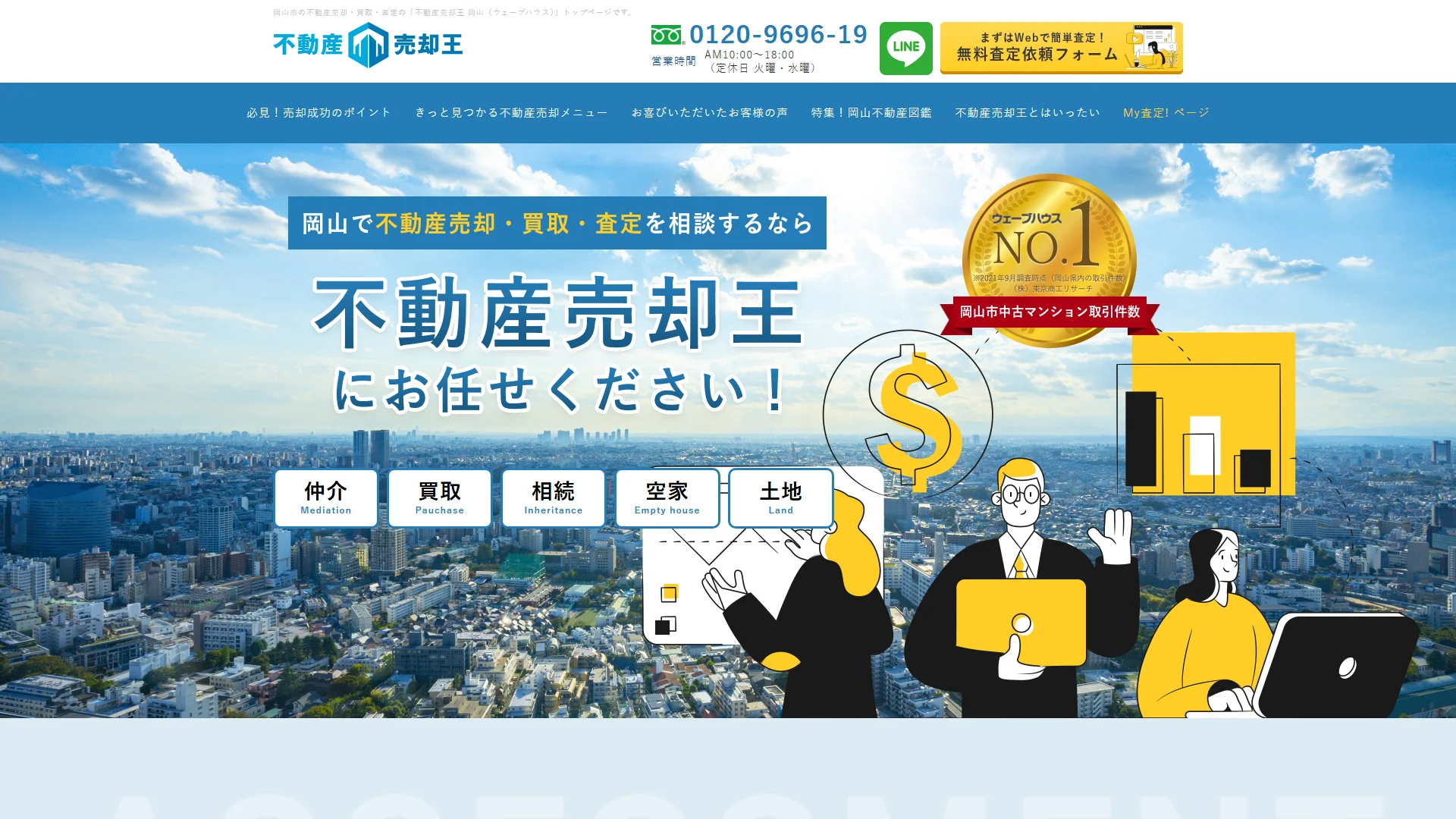 不動産売却王(株式会社ウェーブハウス)の公式サイト