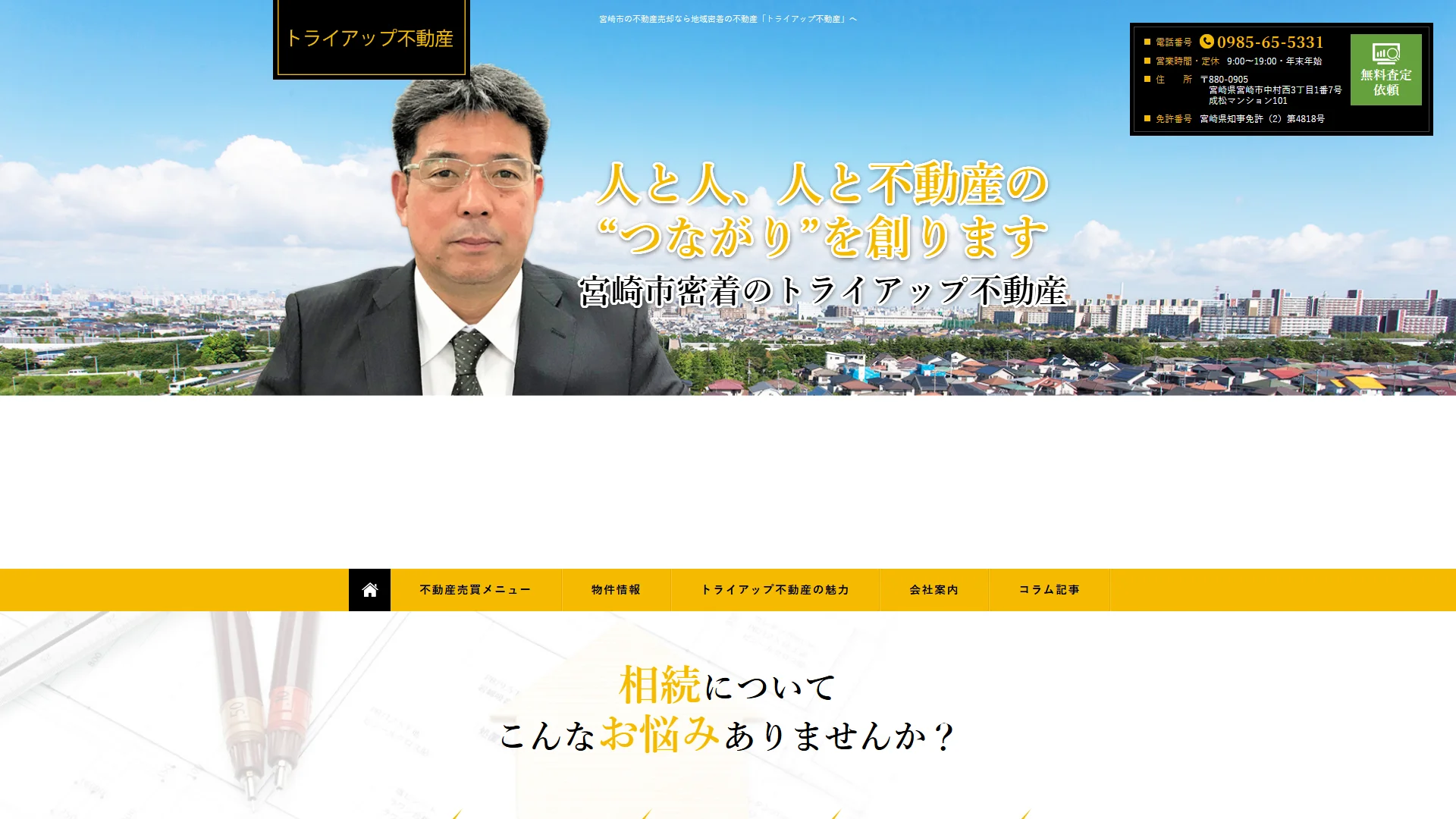 トライアップ不動産の公式サイトのスクリーンショット