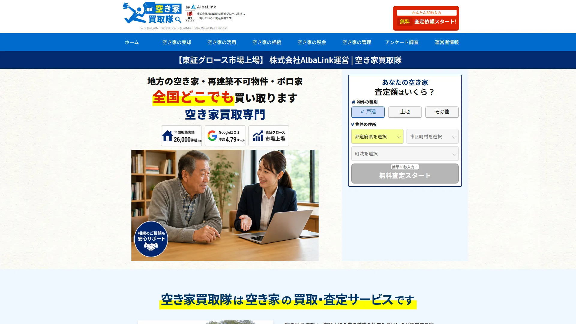 空き家買取隊の公式サイト