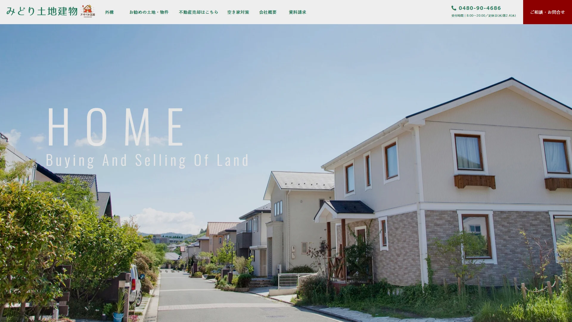 みどり土地建物の公式サイト