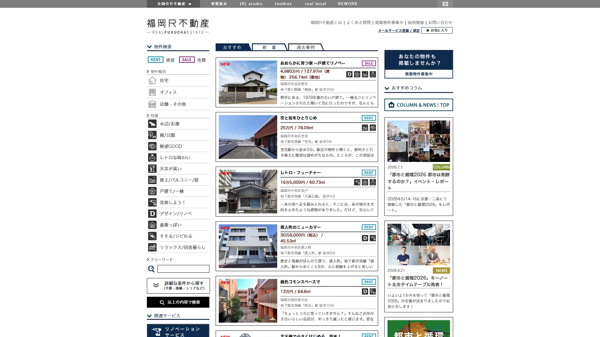 福岡R不動産の公式サイト