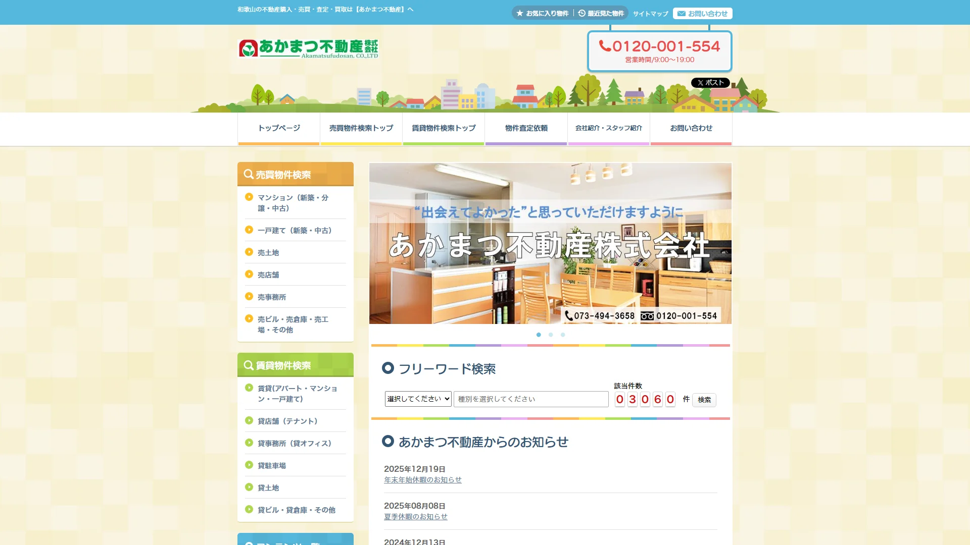 あかまつ不動産の公式サイト