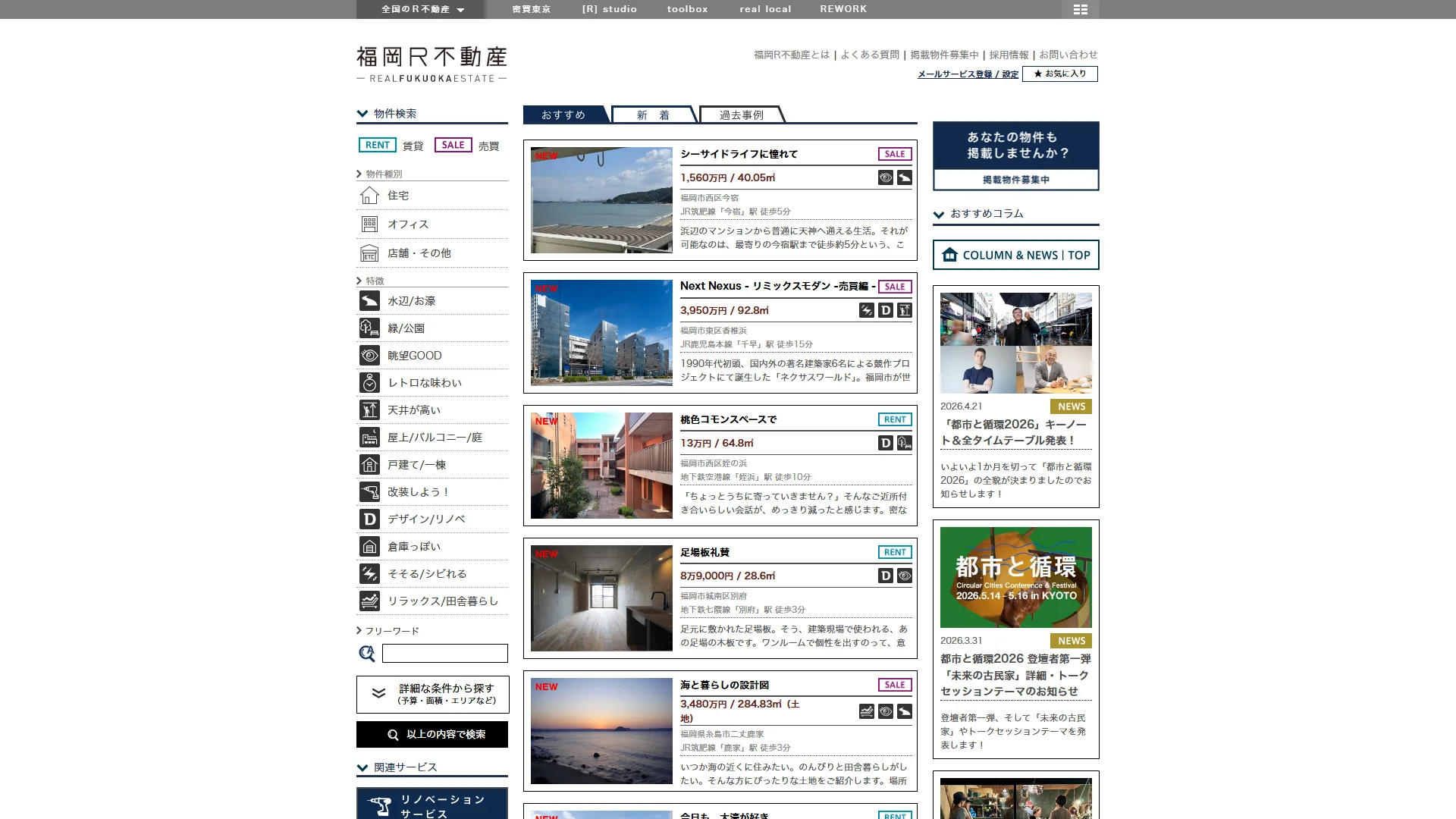 福岡R不動産のサービスサイト画面
