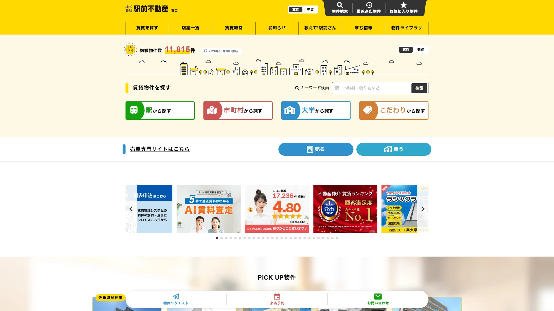 駅前不動産の公式サイト