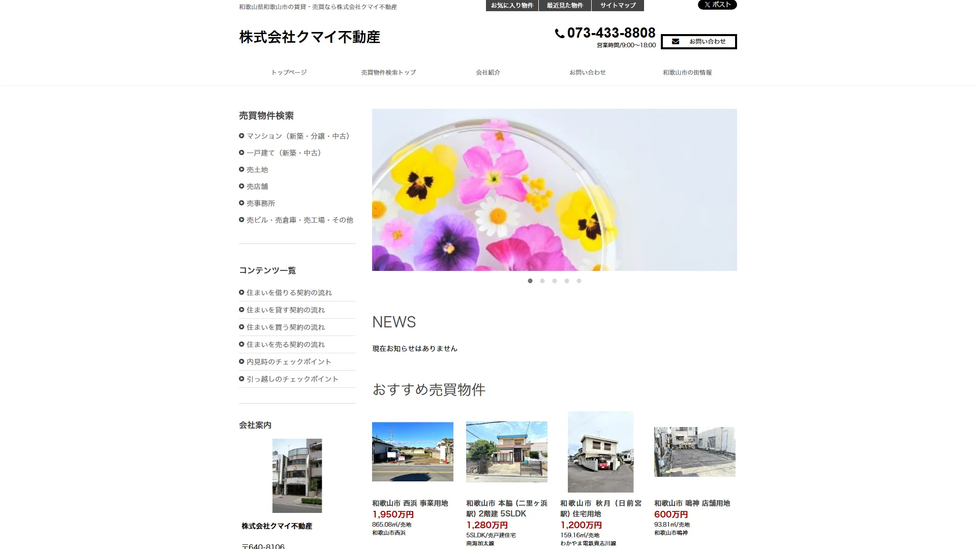 クマイ不動産の公式サイト