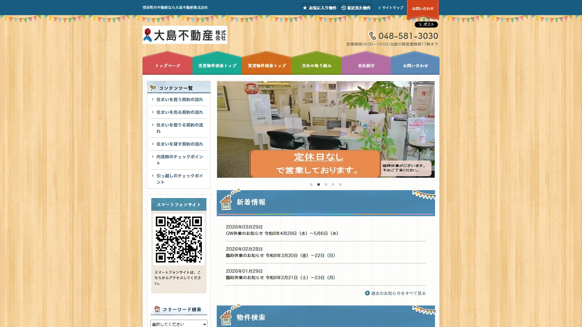 大島不動産の公式サイト