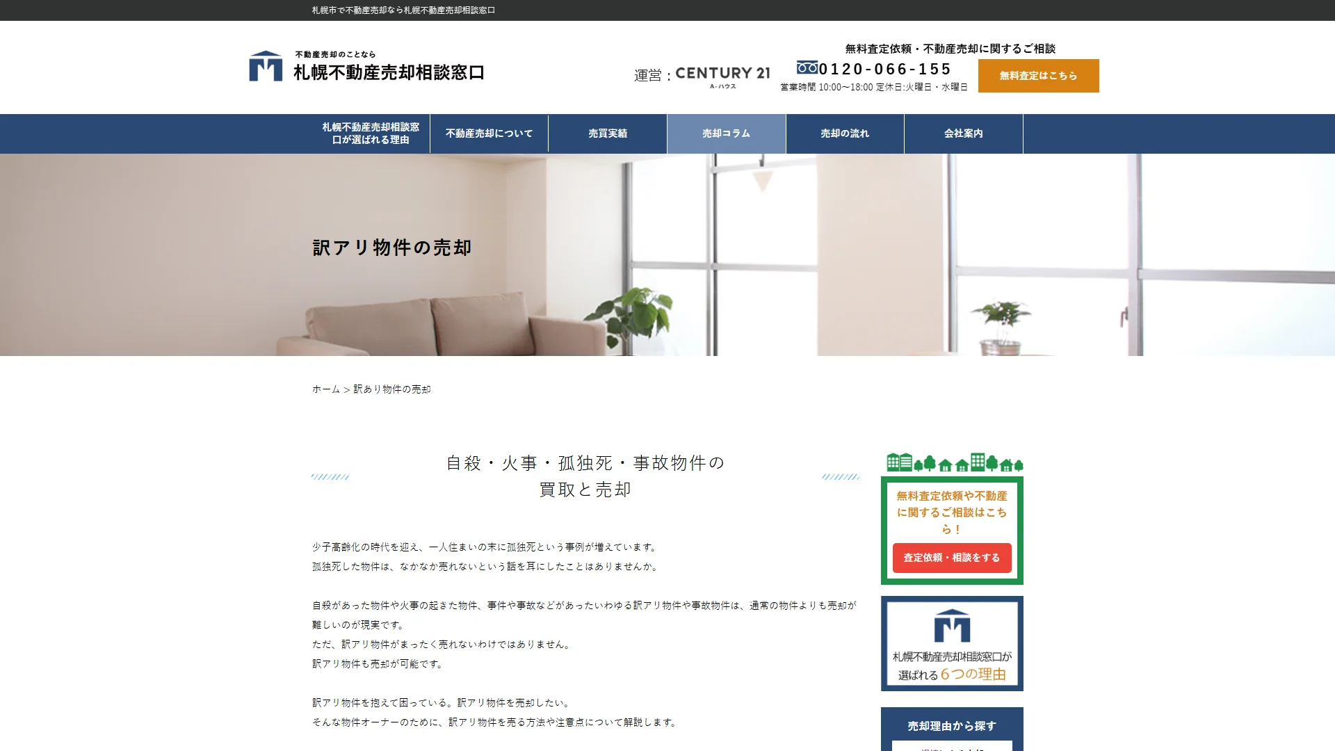 札幌不動産売却相談窓口の公式サイト