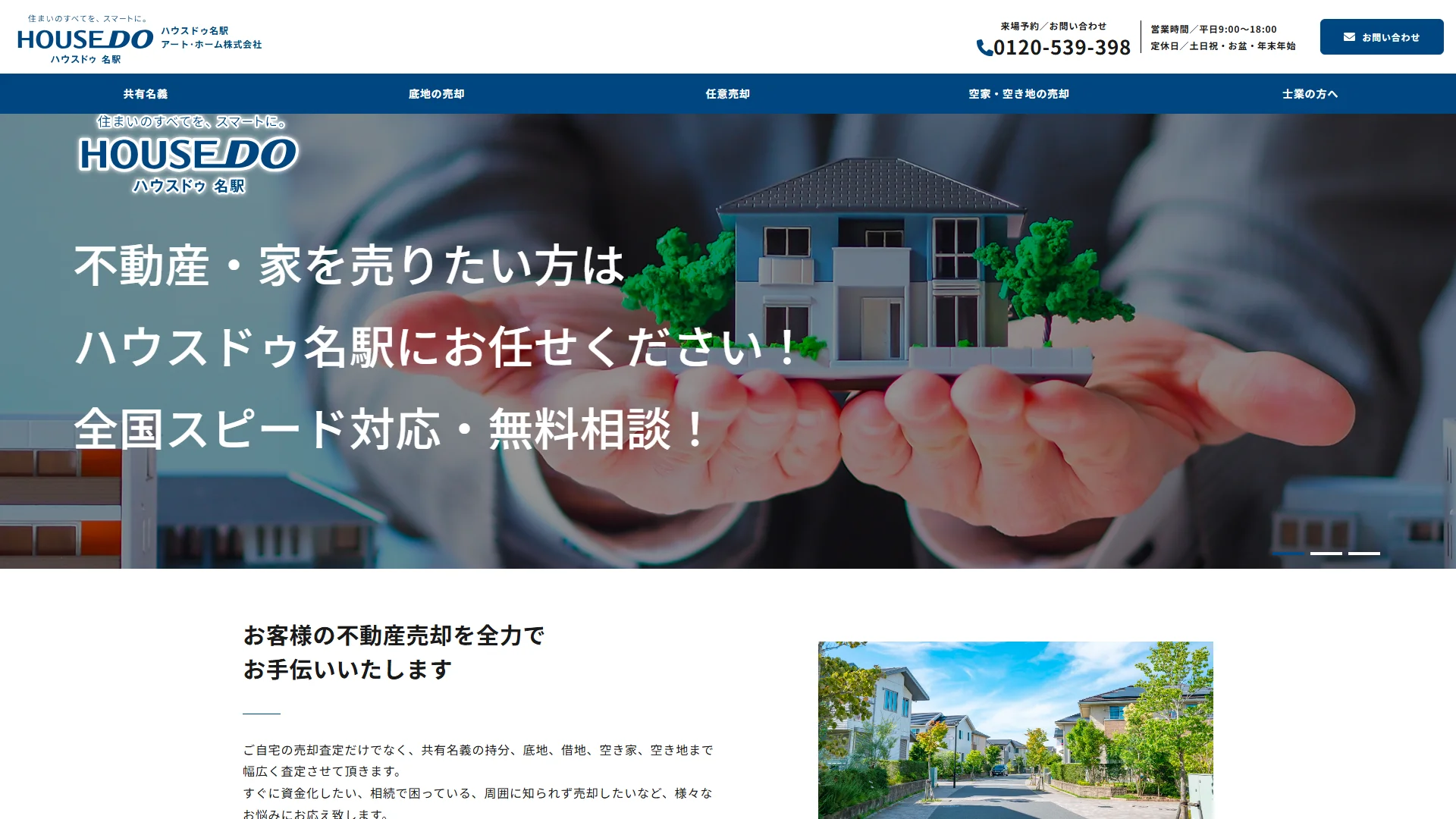 ハウスドゥ名駅店の公式サイト