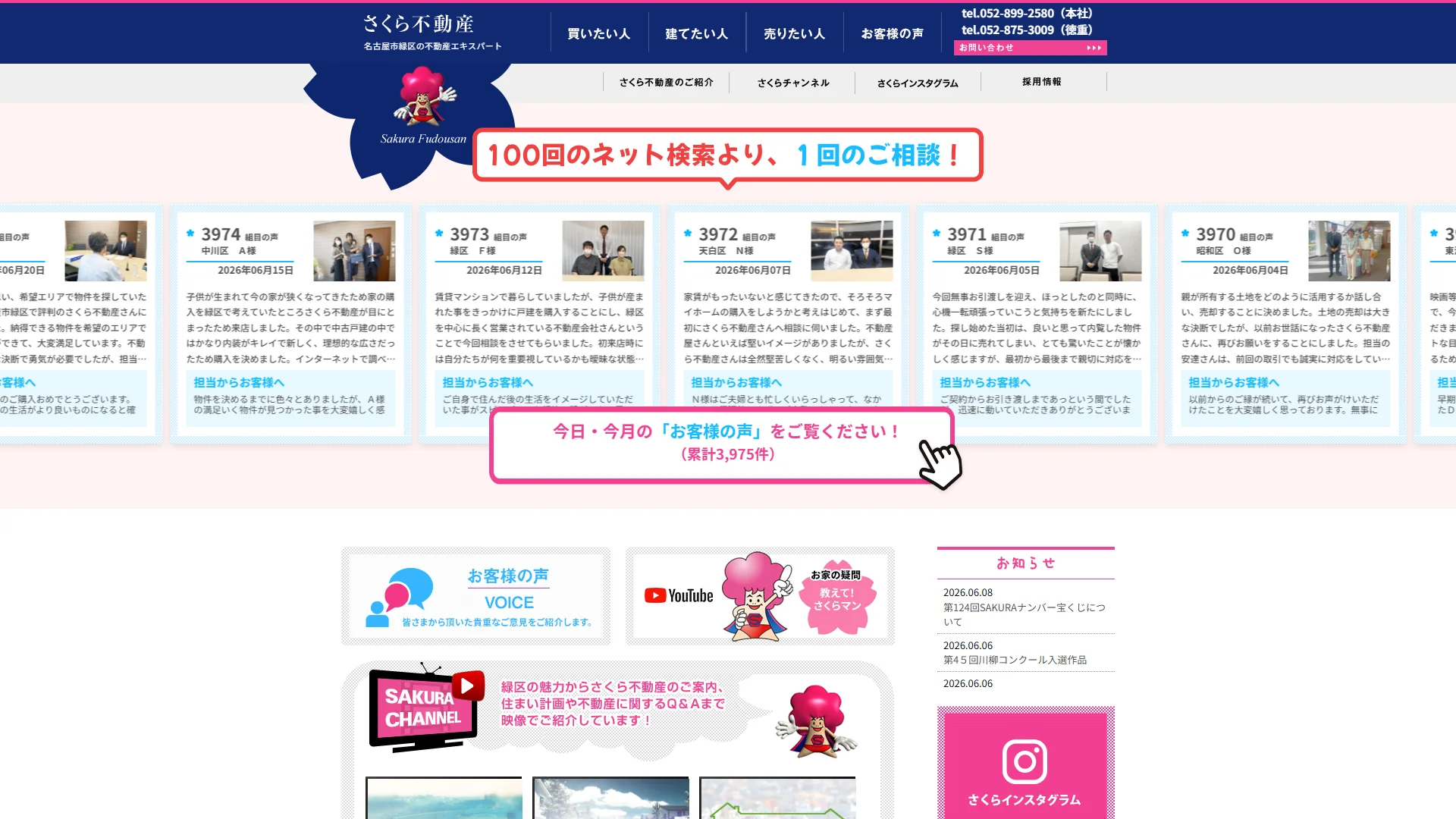 さくら不動産の公式サイト