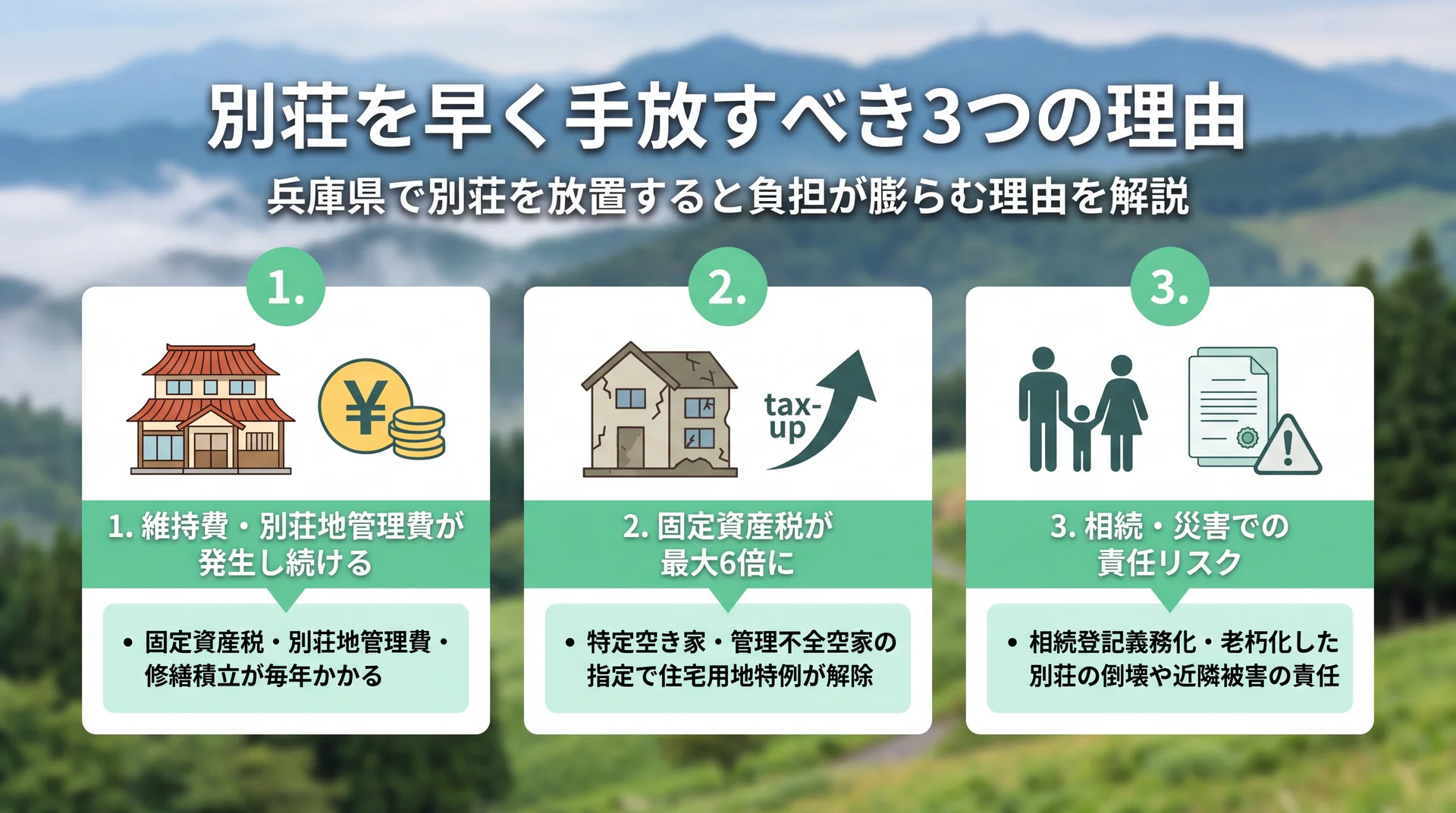 兵庫県の別荘を早く手放すべき3つの理由を示すインフォグラフィック