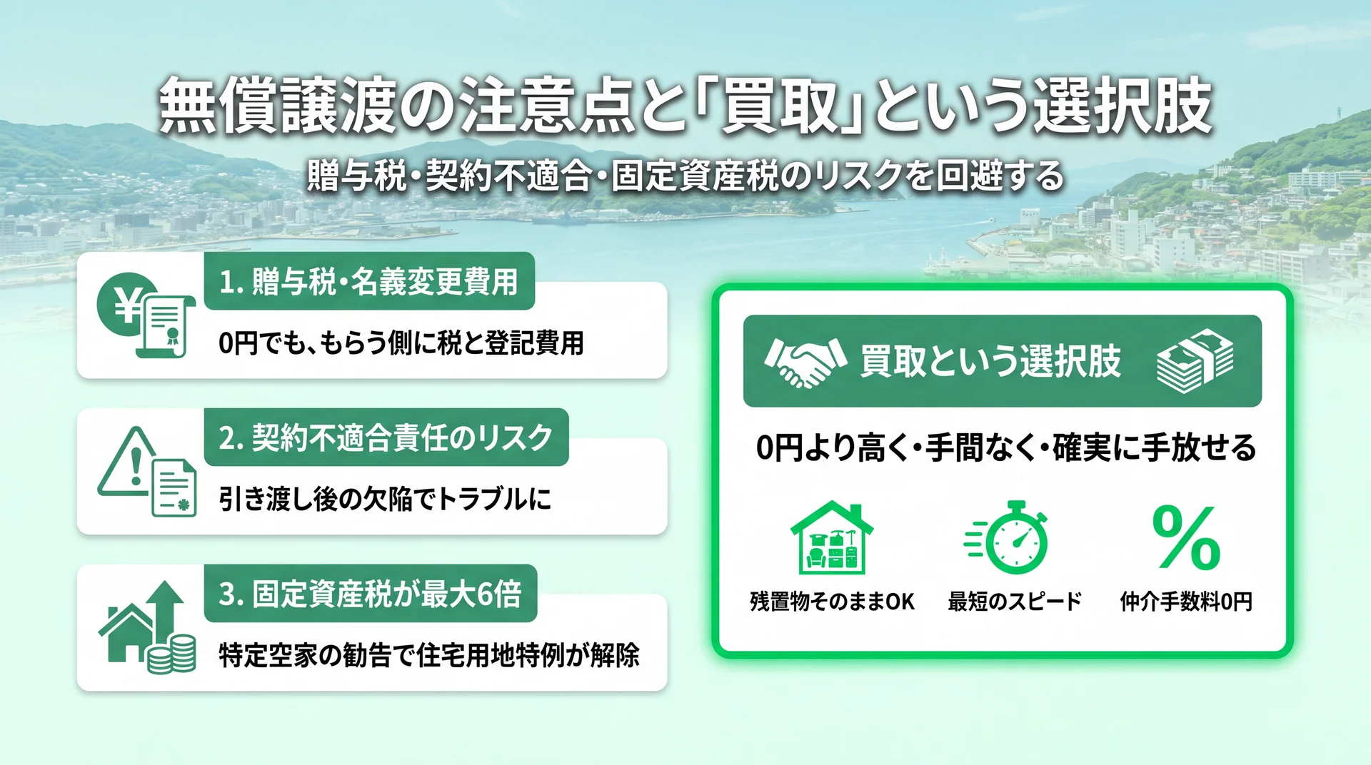 無償譲渡の注意点と「買取」という選択肢