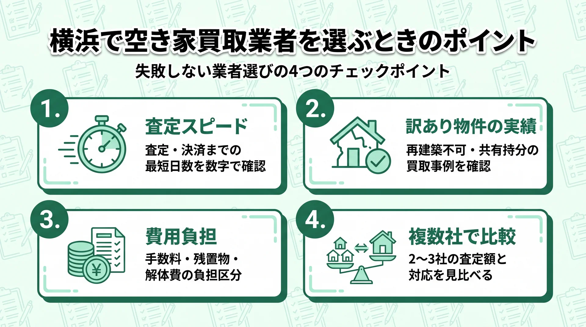 横浜で空き家買取業者を選ぶときのポイント