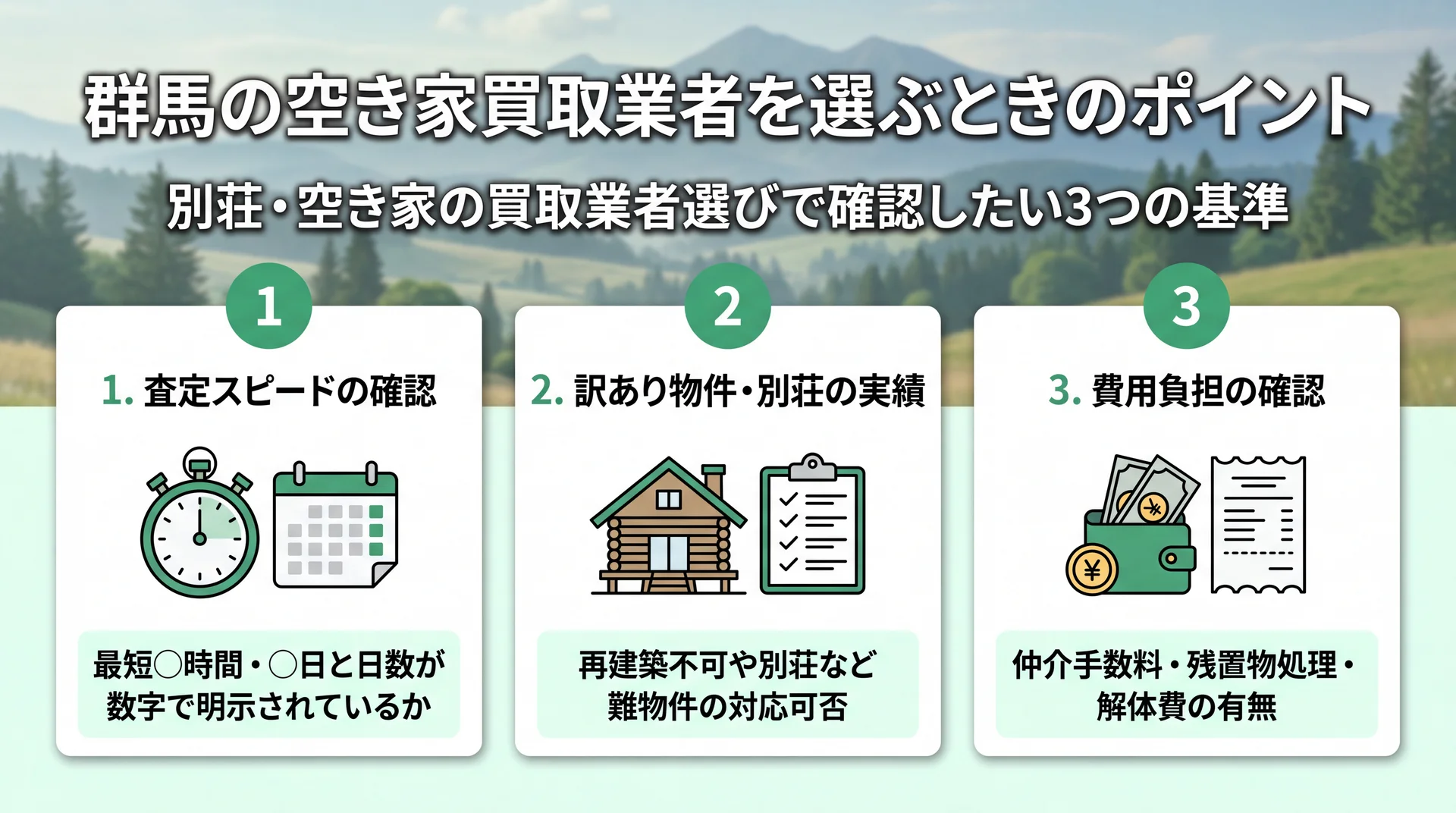 群馬の空き家買取業者を選ぶときのポイント