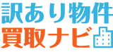 訳あり物件買取ナビのロゴ