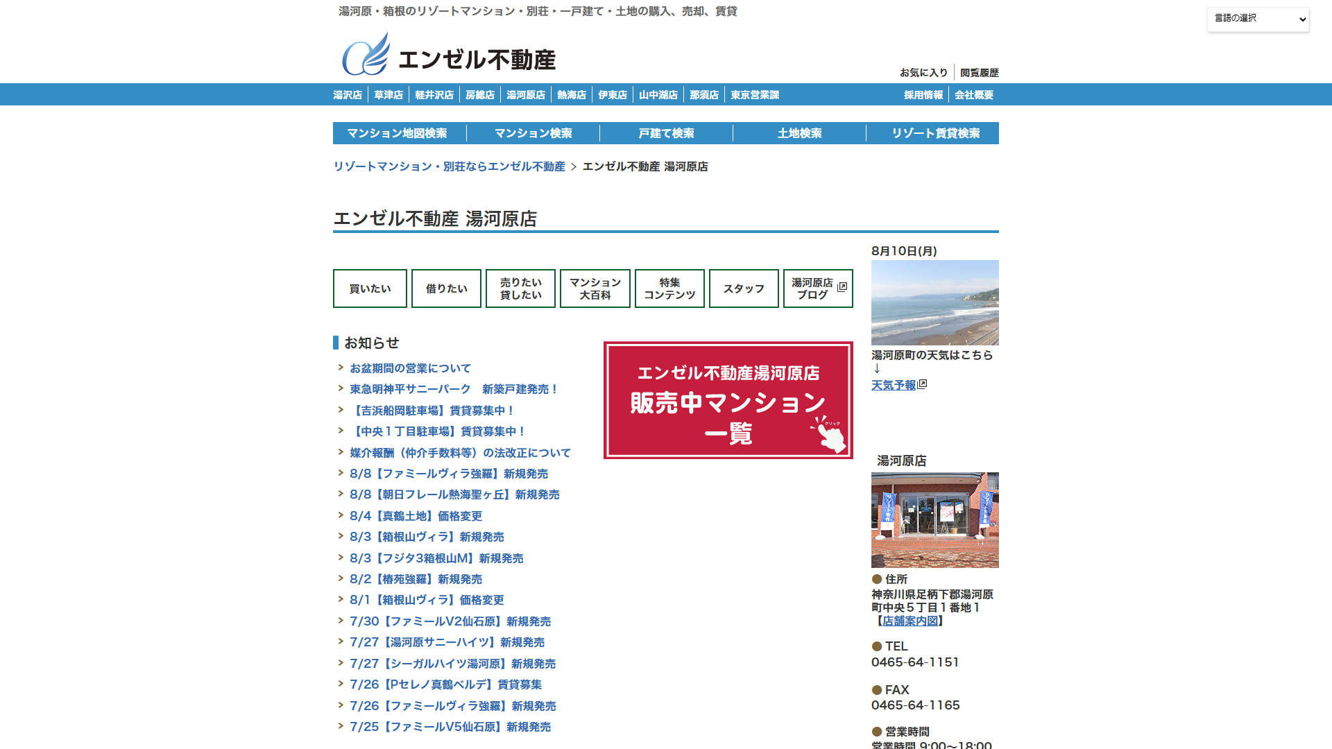 エンゼル不動産 湯河原店の公式サイト