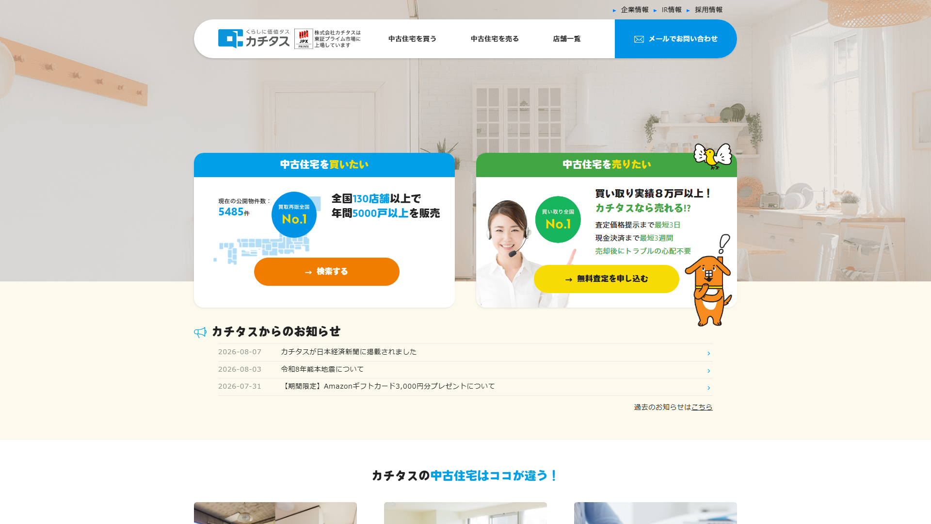 カチタスの公式サイト