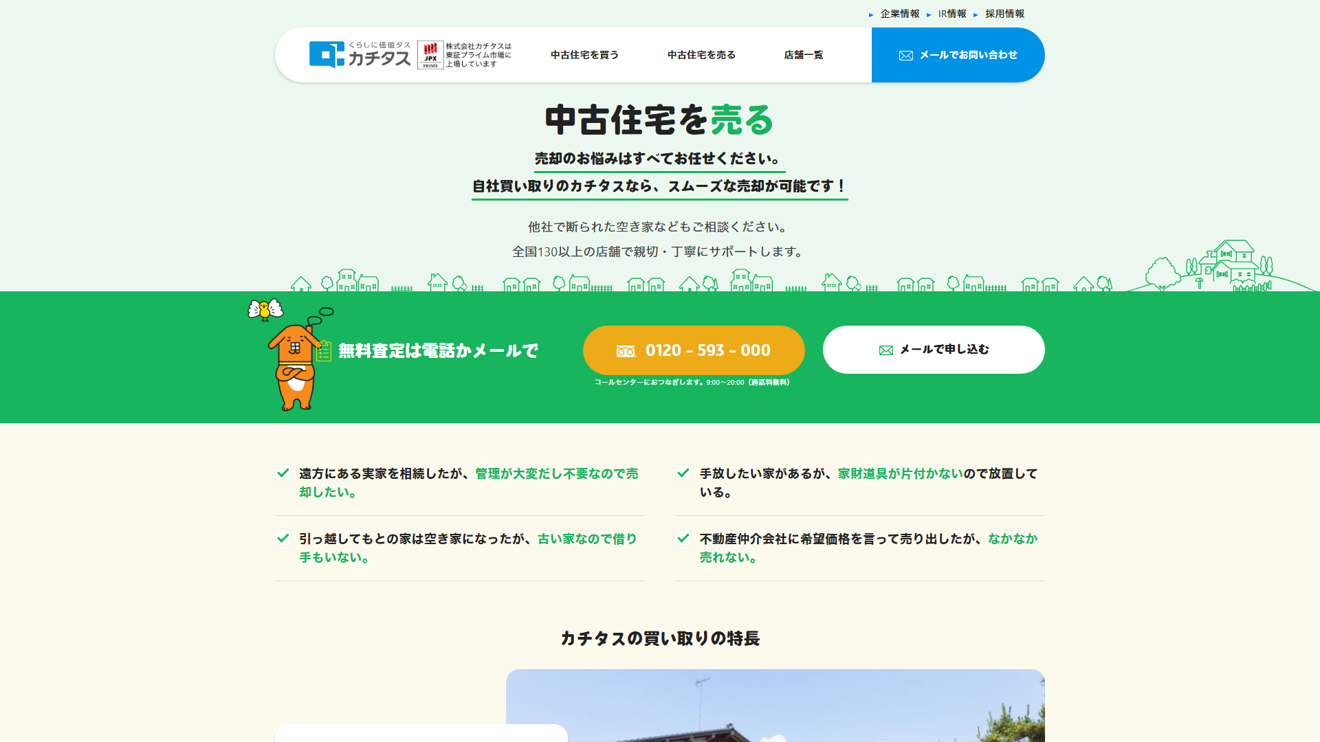 カチタスの公式サイト