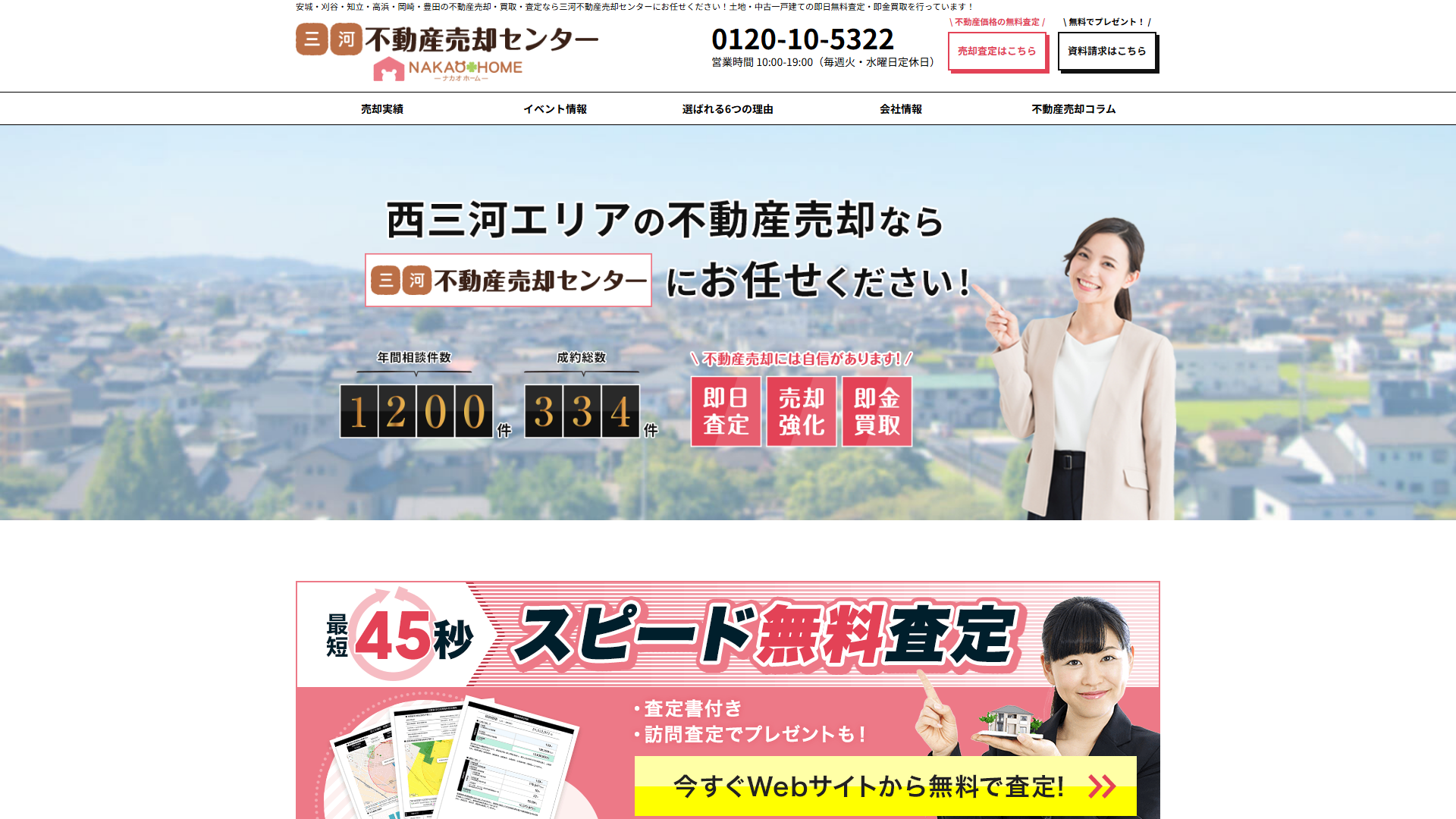 三河不動産売却センターの公式サイト