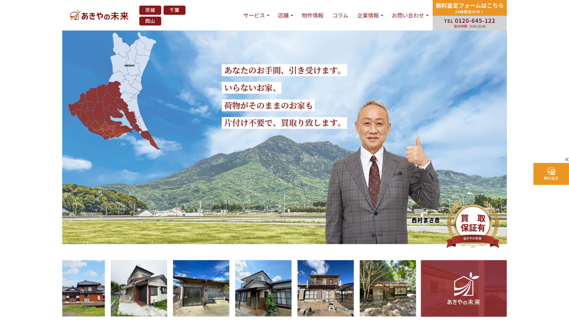 あきやの未来の公式サイト。茨城の空き家売却専門を掲げ片付け不要の買取を案内
