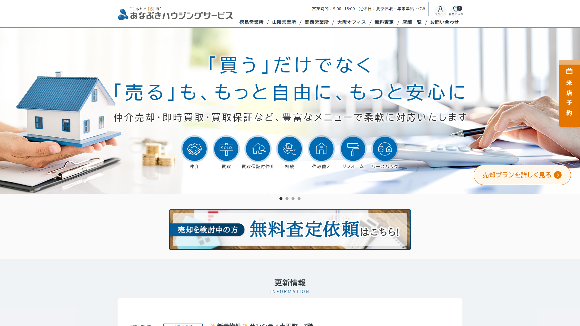 あなぶきハウジングサービス徳島営業所の公式サイト