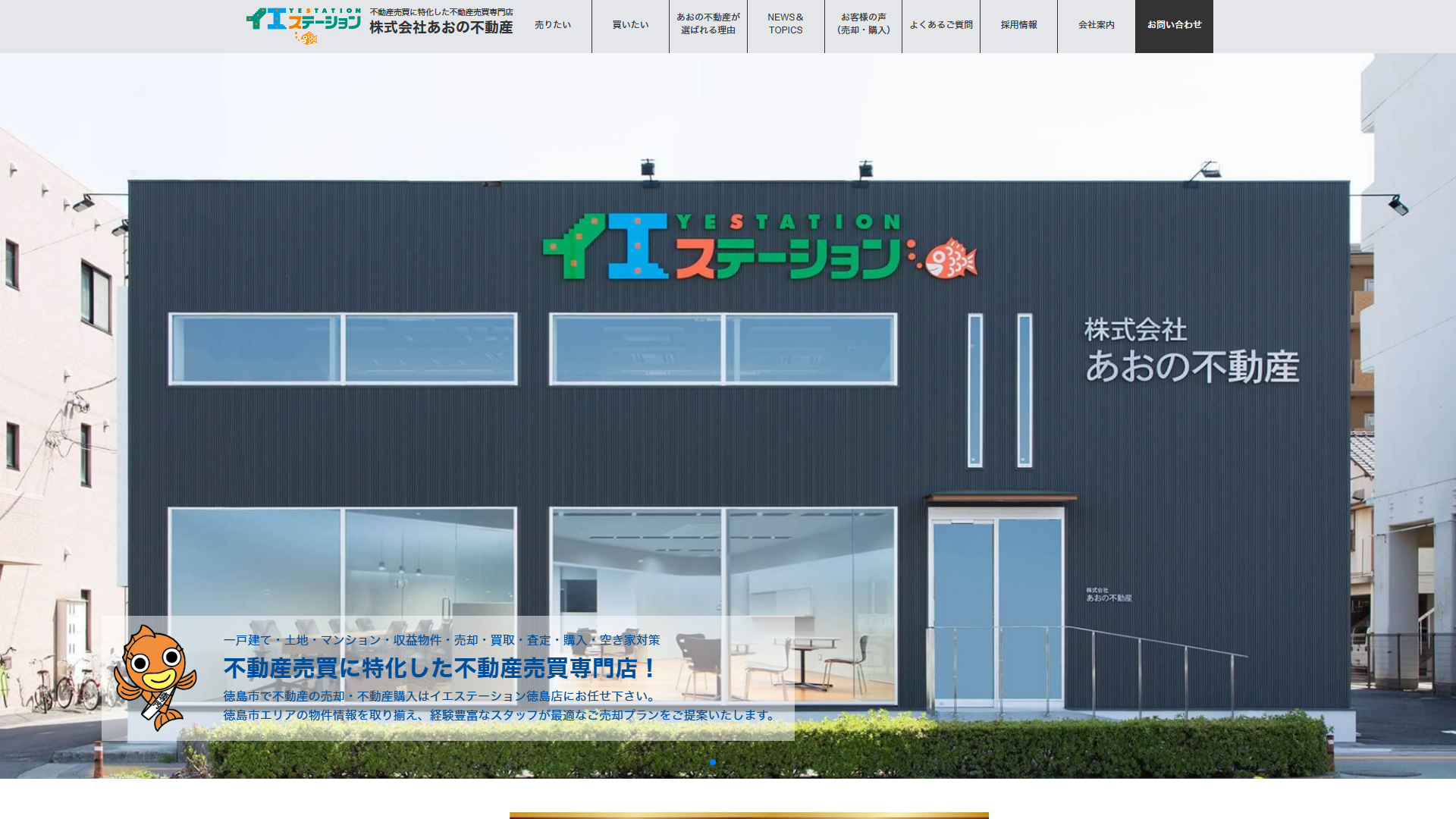 株式会社あおの不動産の公式サイト