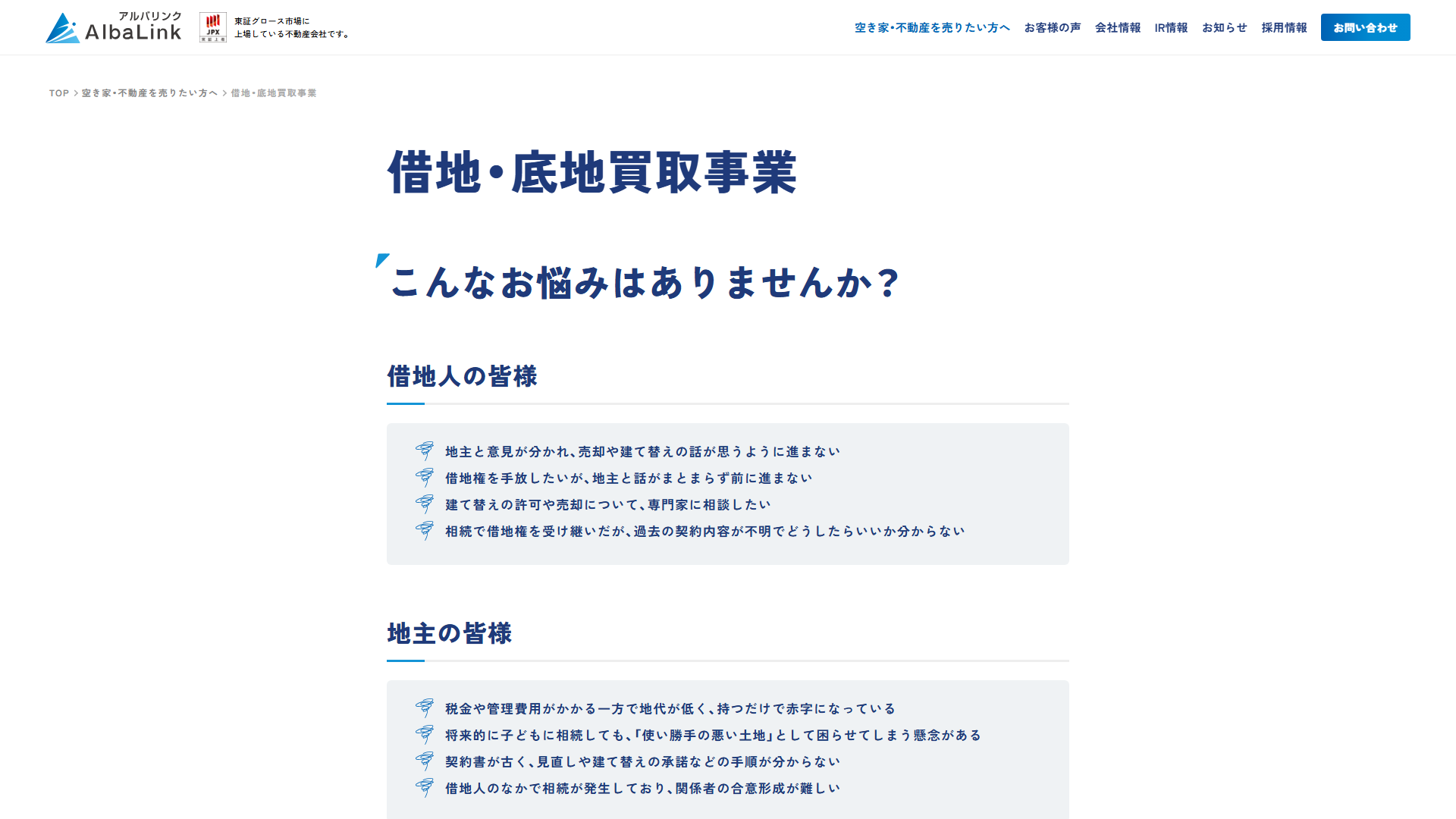 AlbaLinkの公式サイト