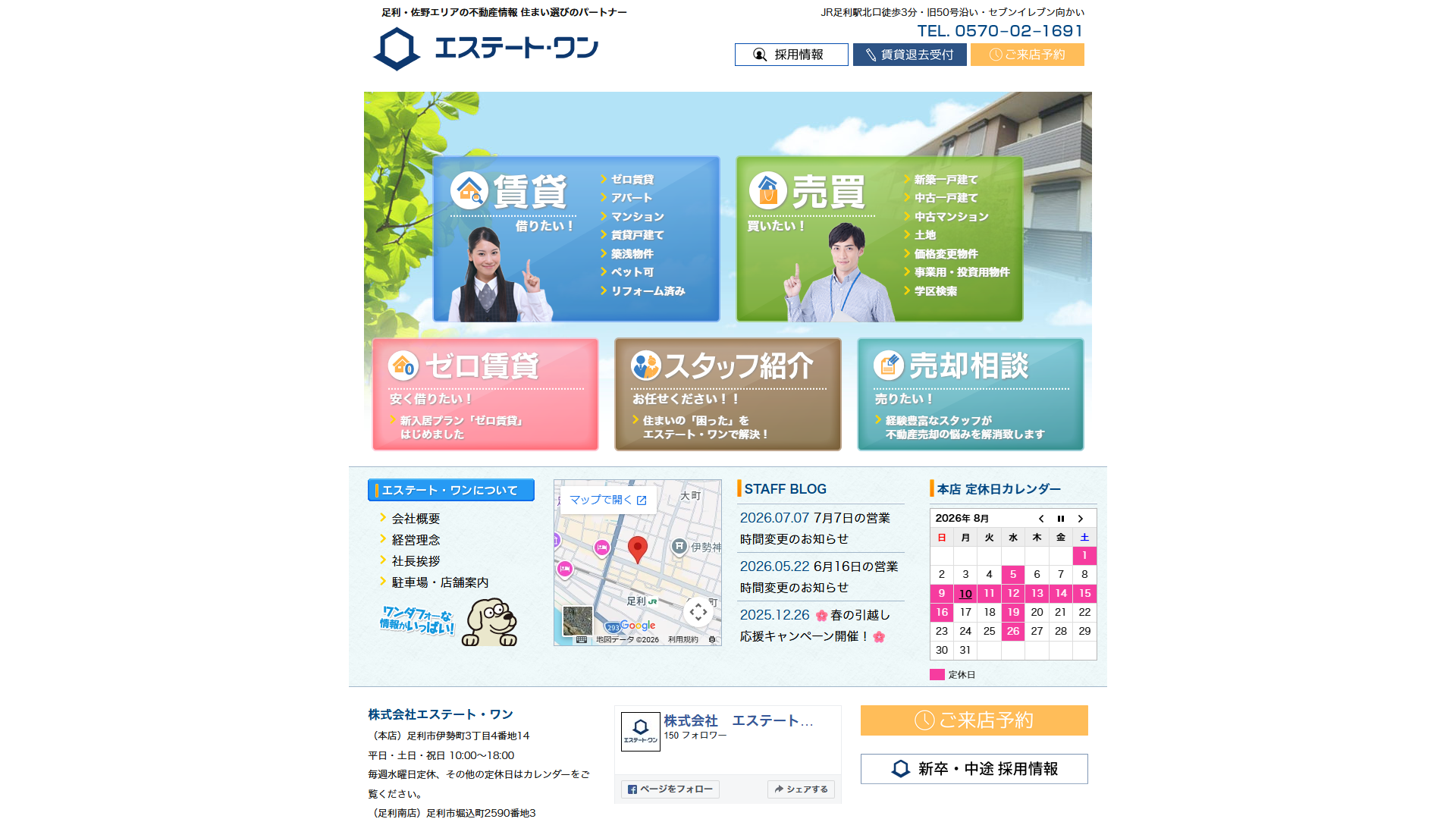 株式会社エステート・ワンの公式サイト。足利・佐野エリアの不動産情報を扱う地場総合不動産会社