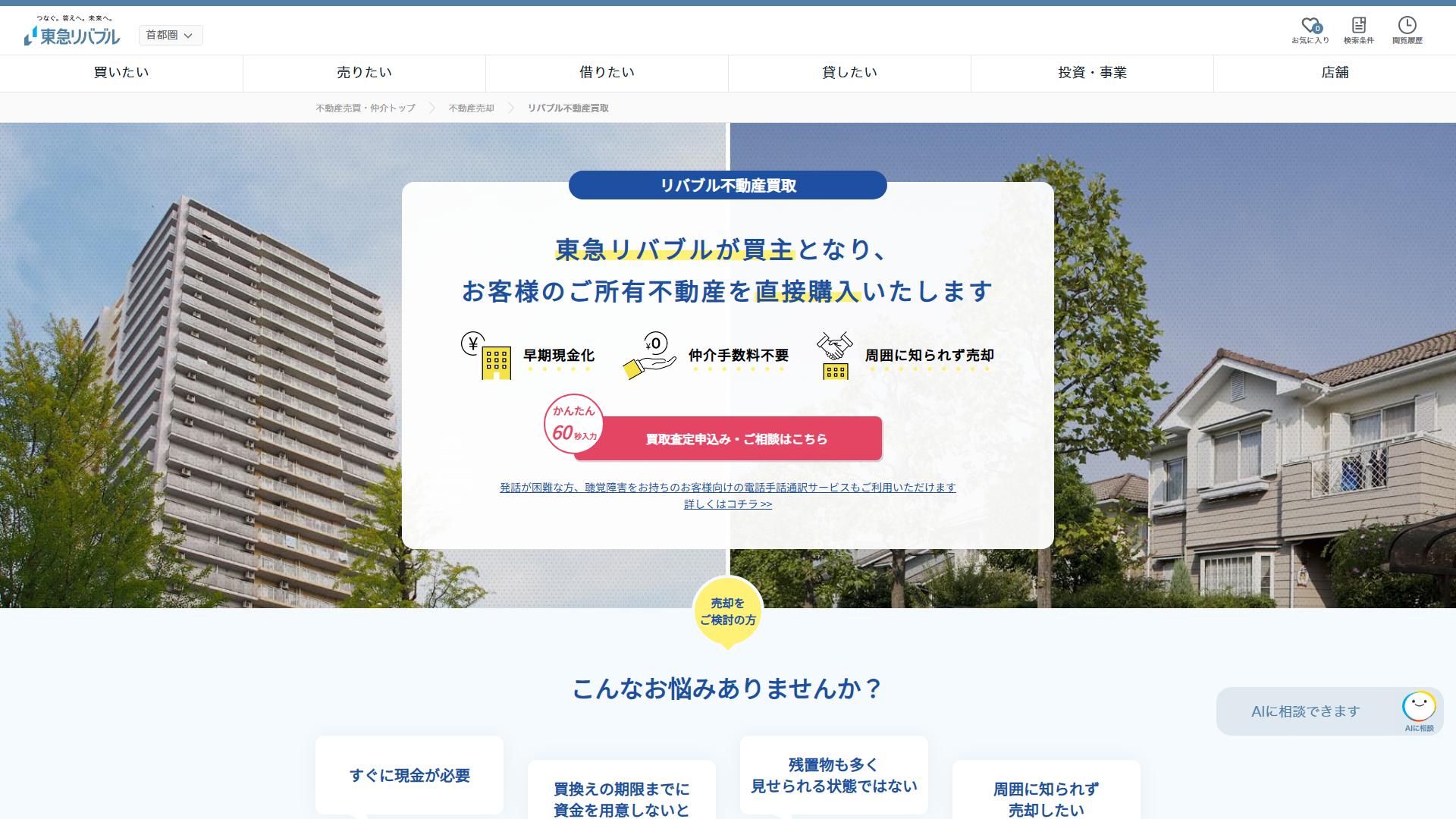 東急リバブルの公式サイト