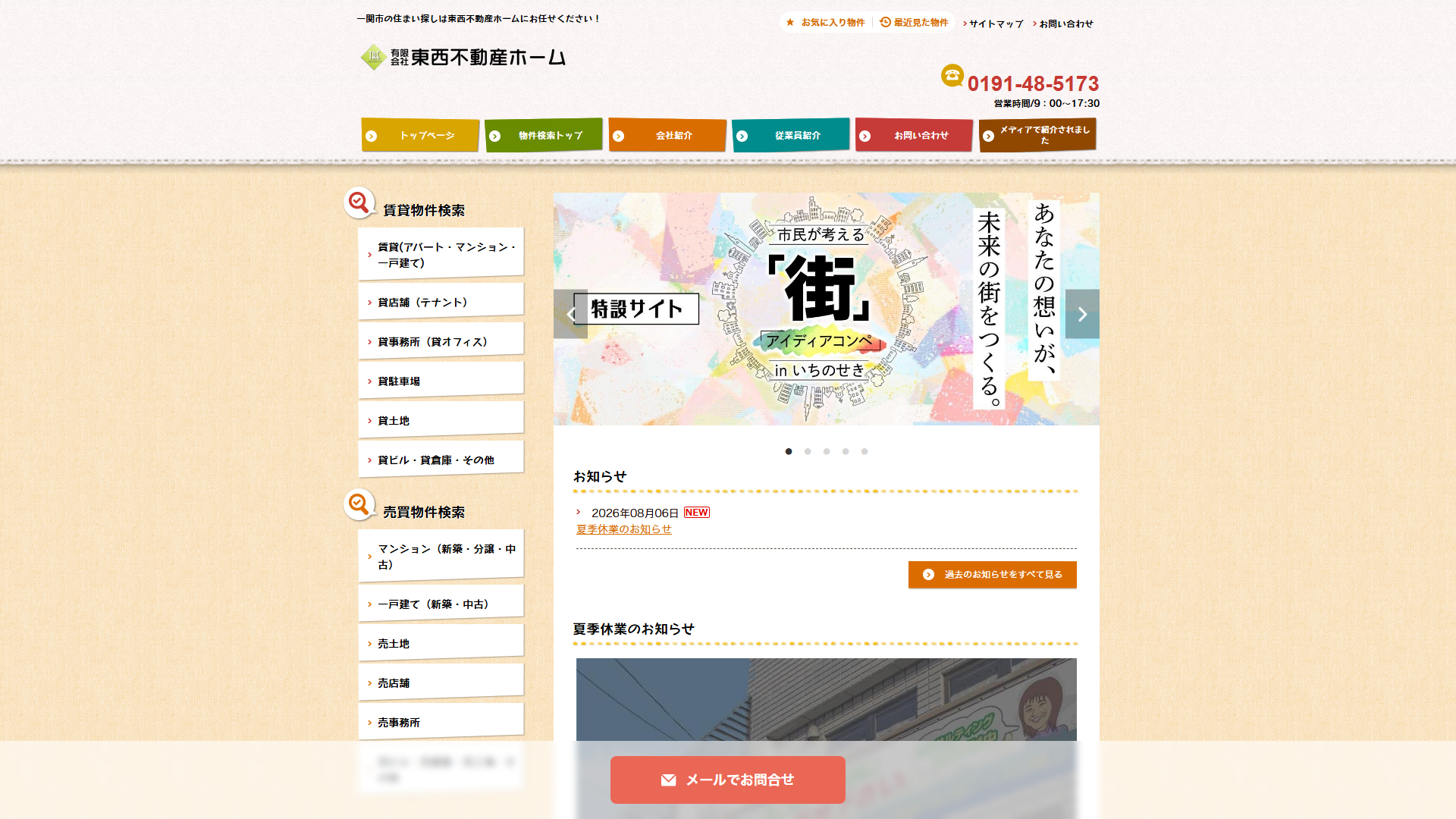 有限会社東西不動産ホームの公式サイト