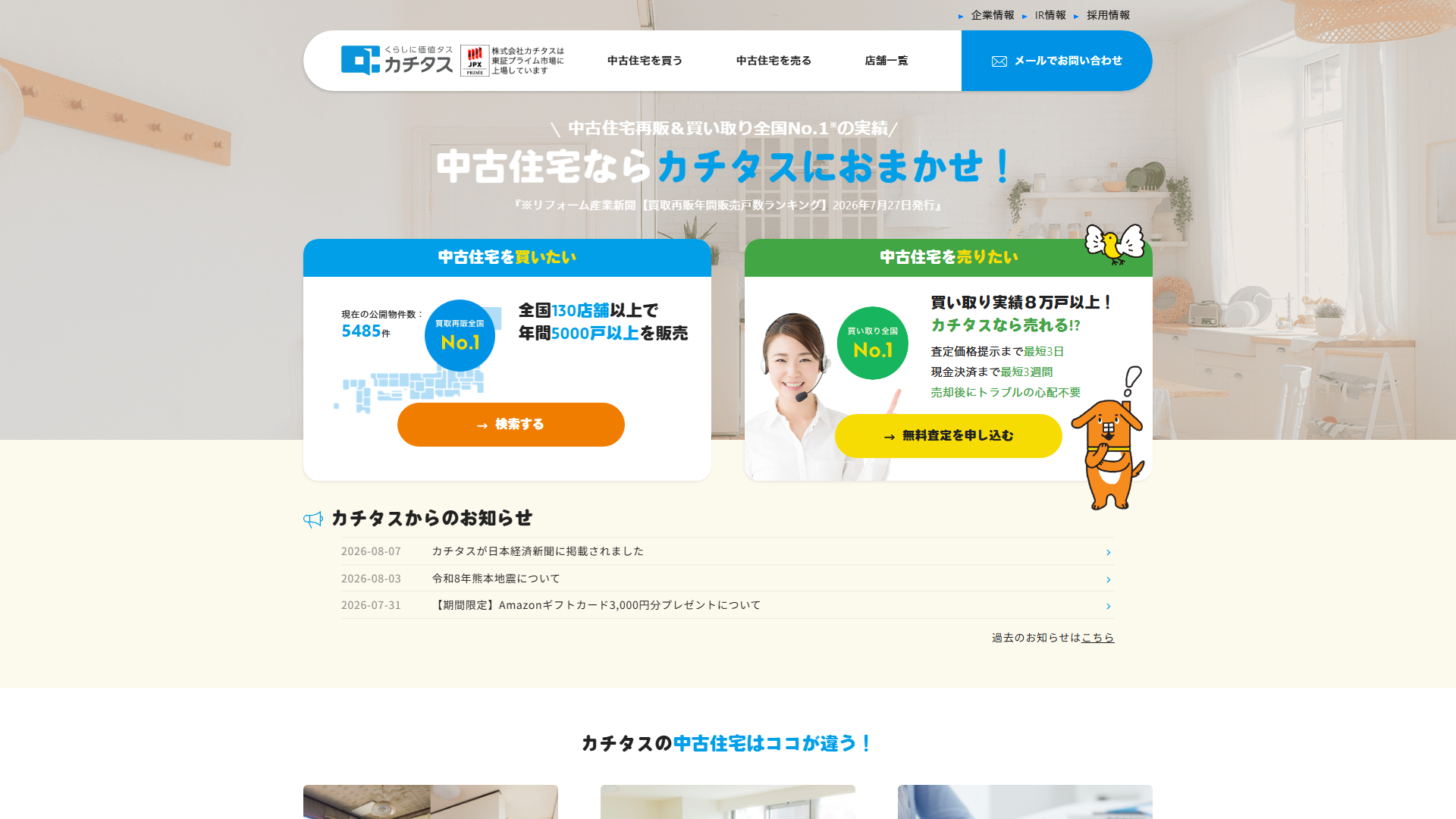 株式会社カチタス徳島店の公式サイト