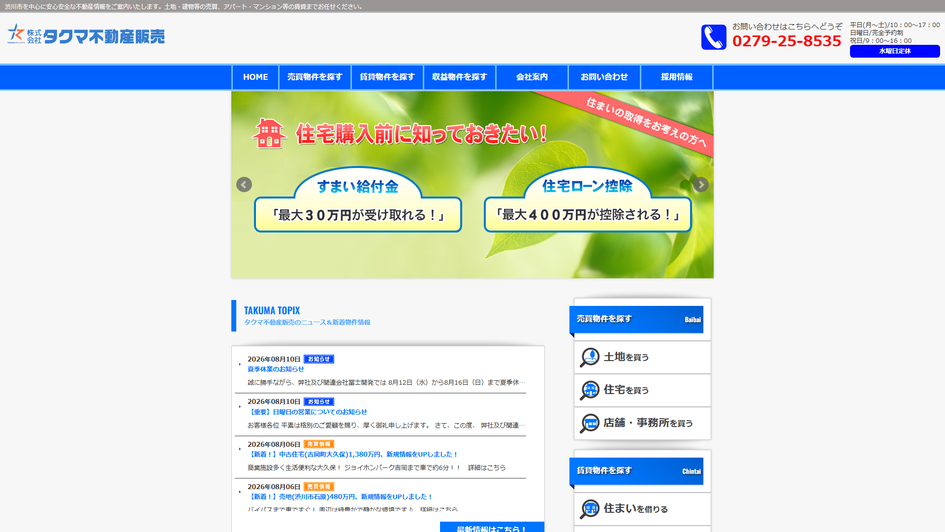 株式会社タクマ不動産販売の公式サイト。群馬県渋川市周辺の売買物件と空き家相談の導線を掲載
