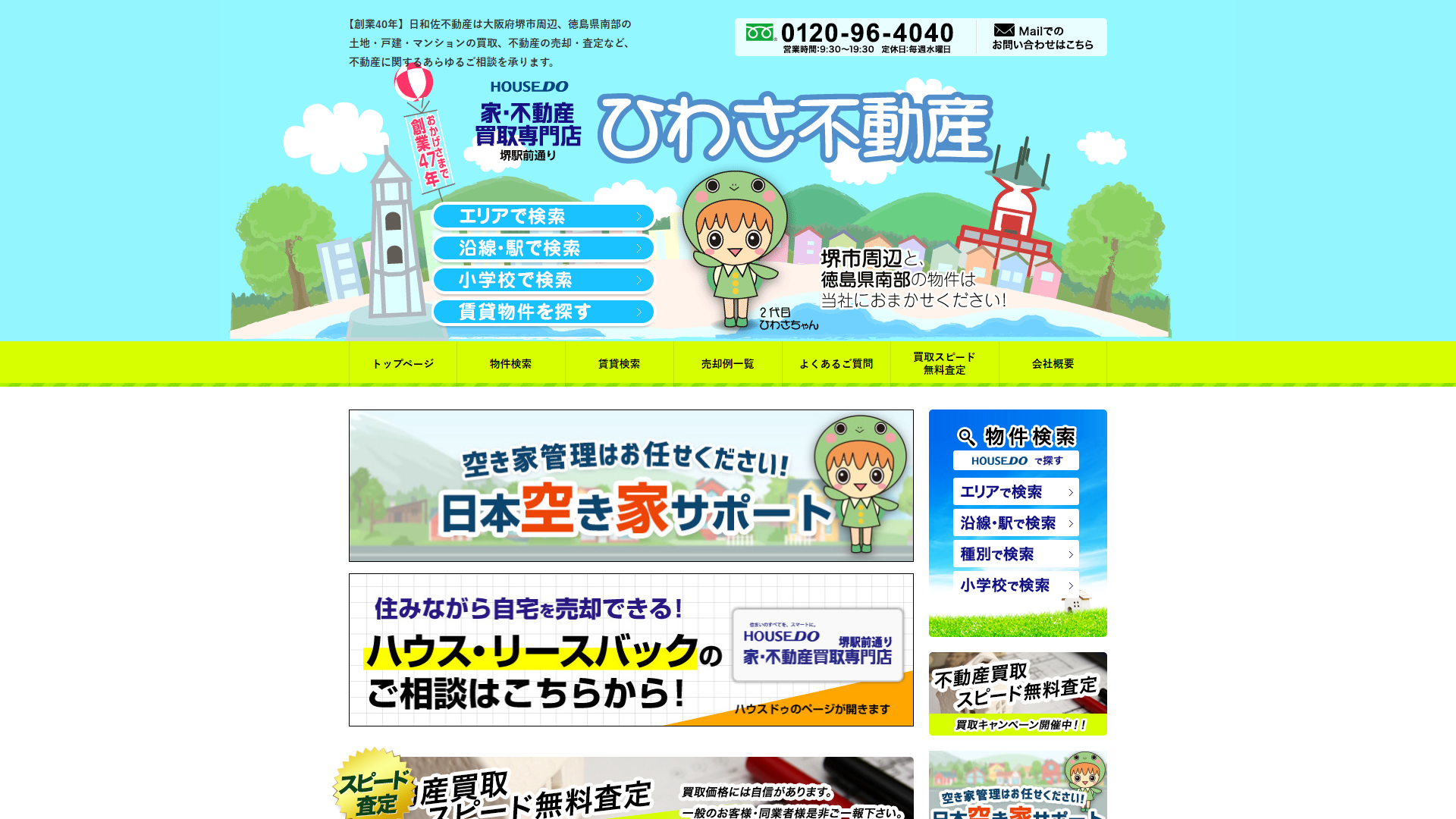 日和佐不動産株式会社の公式サイト