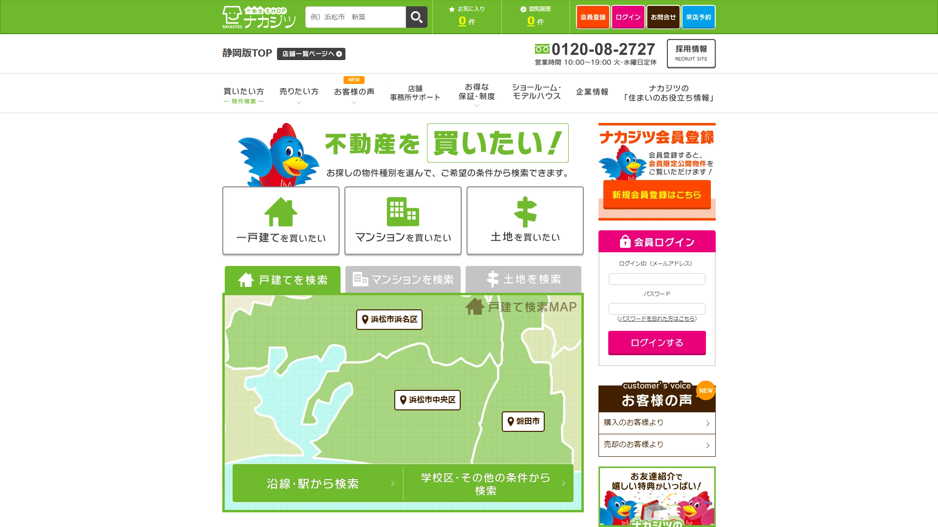株式会社不動産SHOPナカジツ 浜松本店の公式サイト