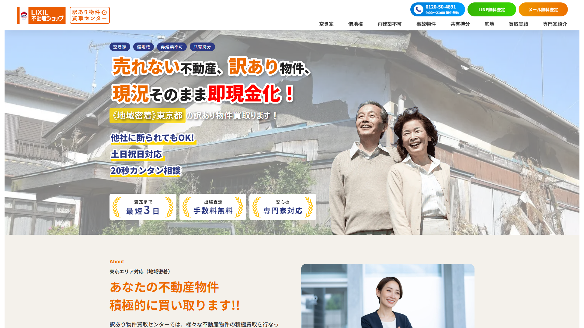 LIXIL不動産ショップ 訳あり物件買取センターの公式サイト