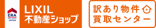 LIXIL不動産ショップ 訳あり物件買取センターのロゴ