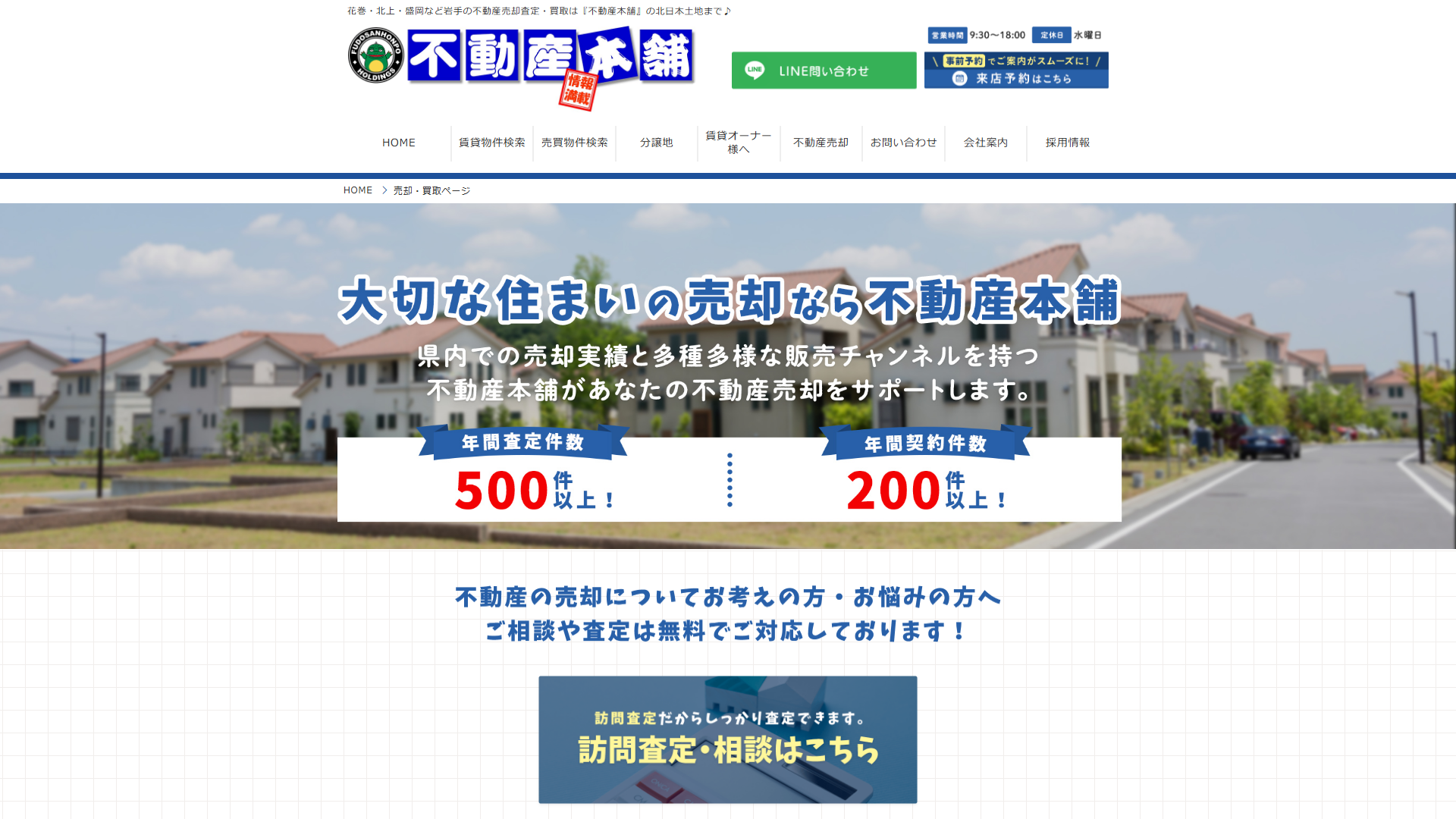 不動産本舗（北日本土地株式会社）の公式サイト