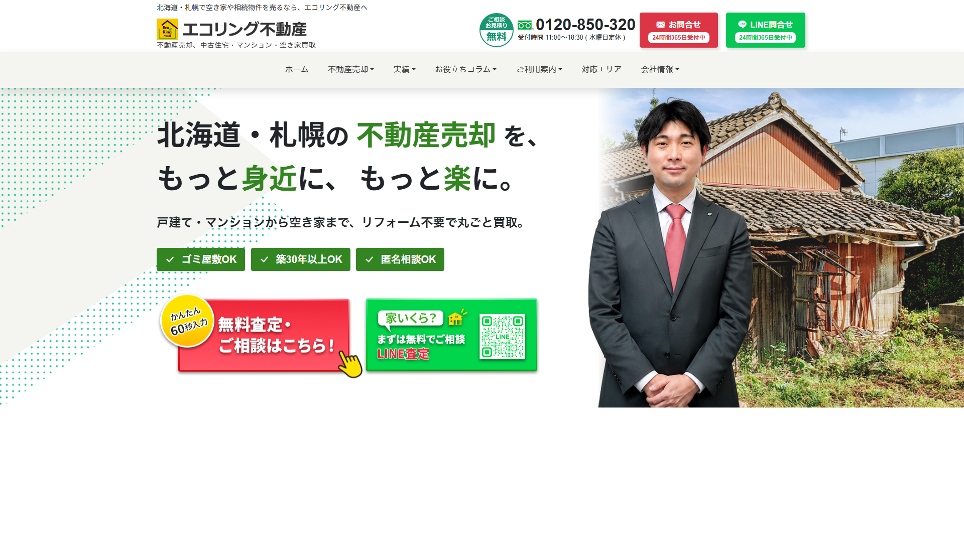 エコリング不動産の公式サイト