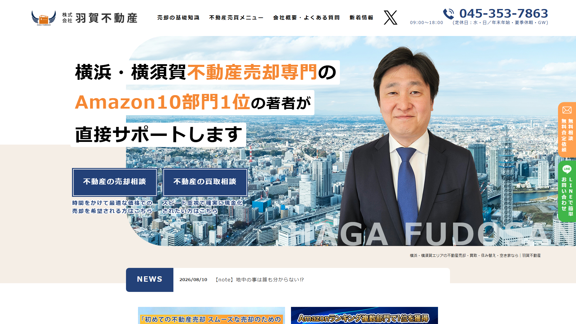 株式会社羽賀不動産の公式サイト