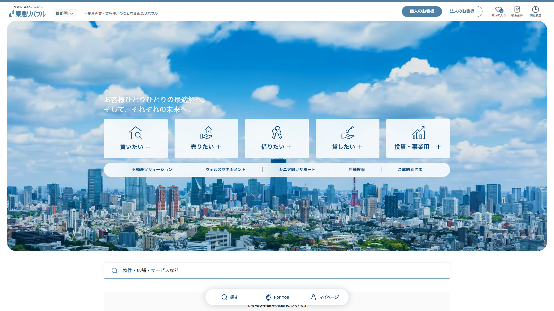 東急リバブルの公式サイト