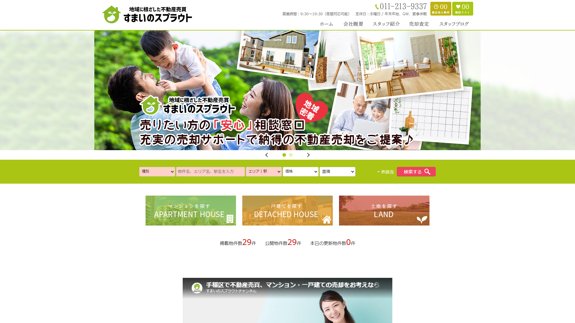 すまいのスプラウトの公式サイト