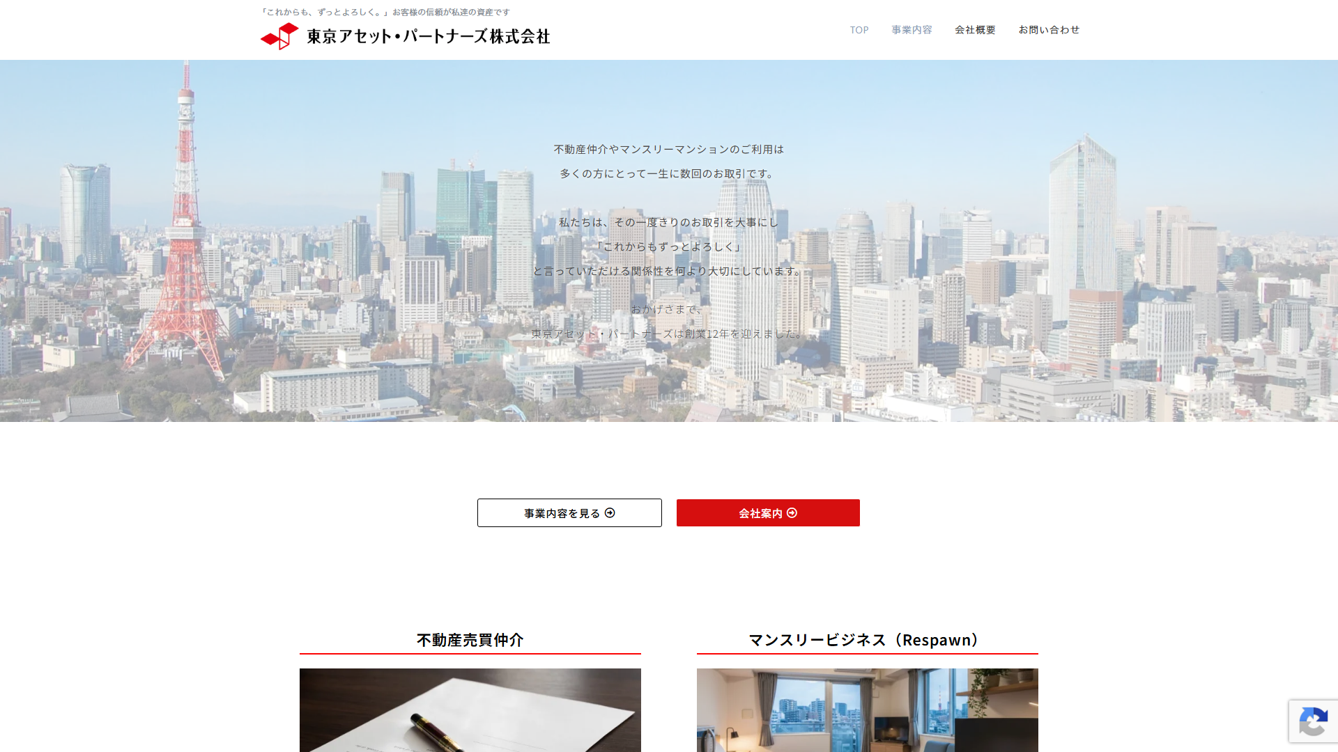 東京アセット・パートナーズの公式サイト