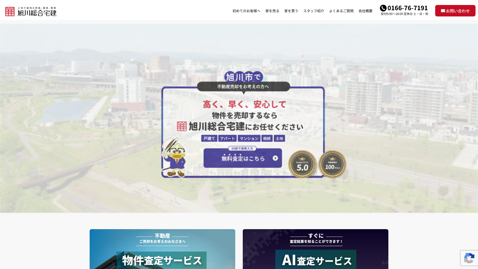 旭川総合宅建の公式サイト