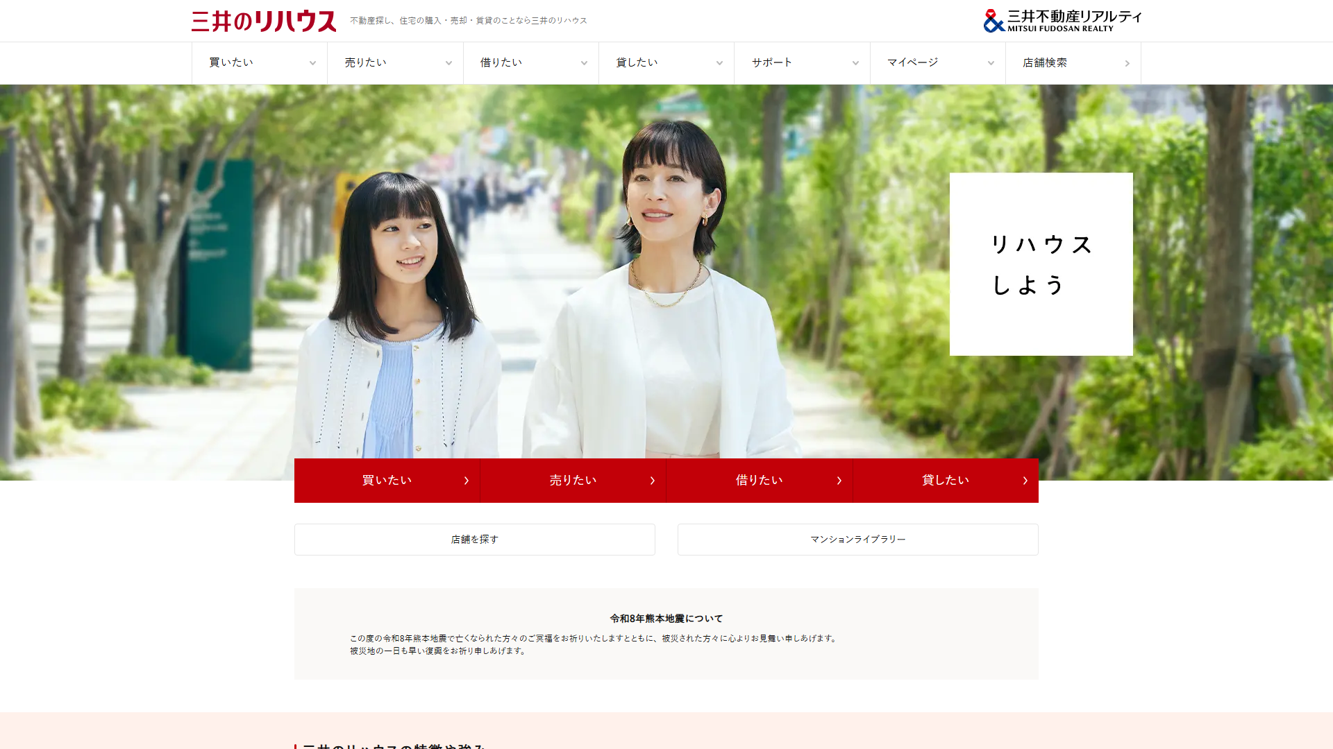 三井のリハウスの公式サイト