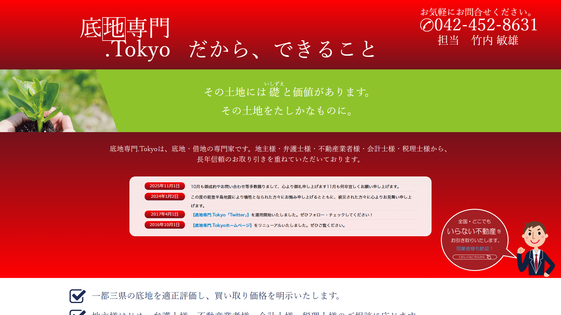 底地専門.tokyoの公式サイト